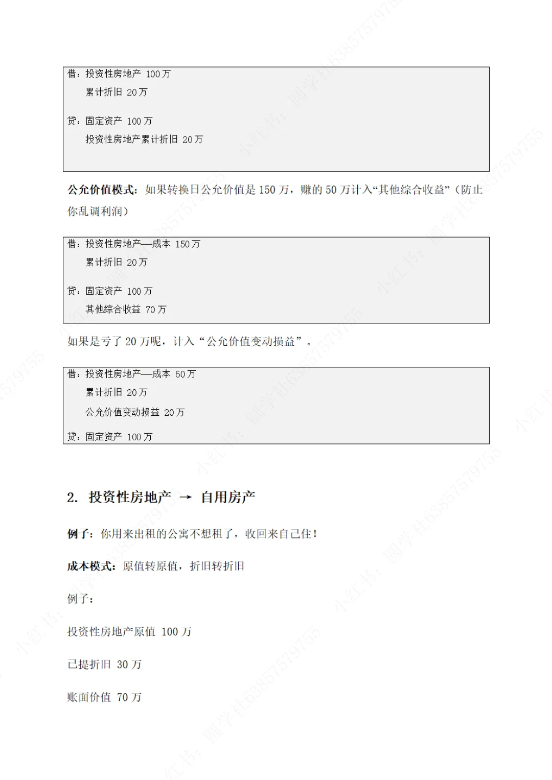 实务第五章-投资性房地产（完整）