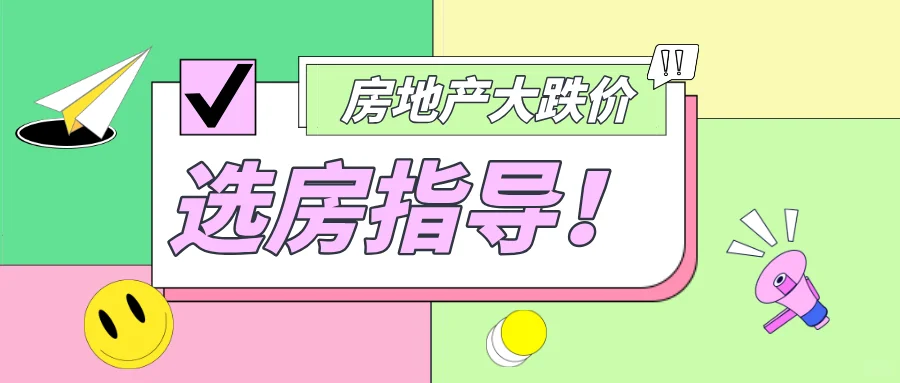 如何挑选到适合自己的房子？