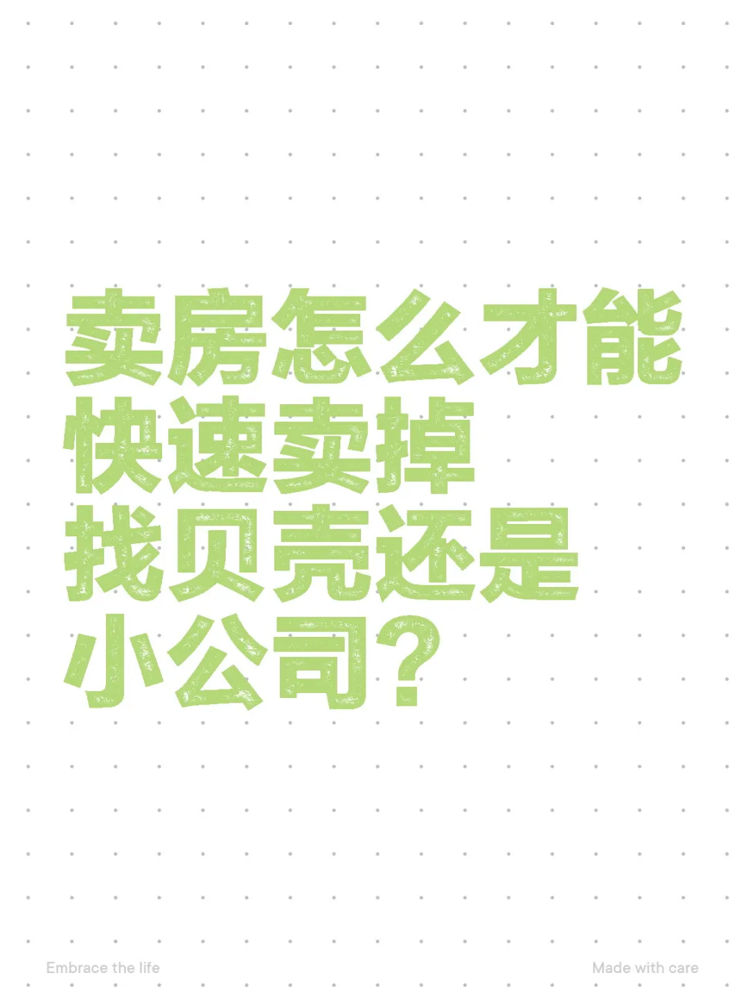 卖房找哪个公司？