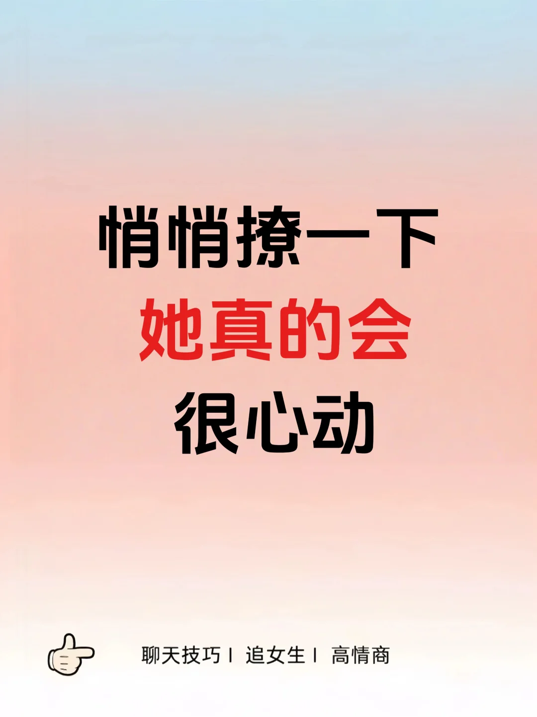 悄悄撩一下，她真的会很心动