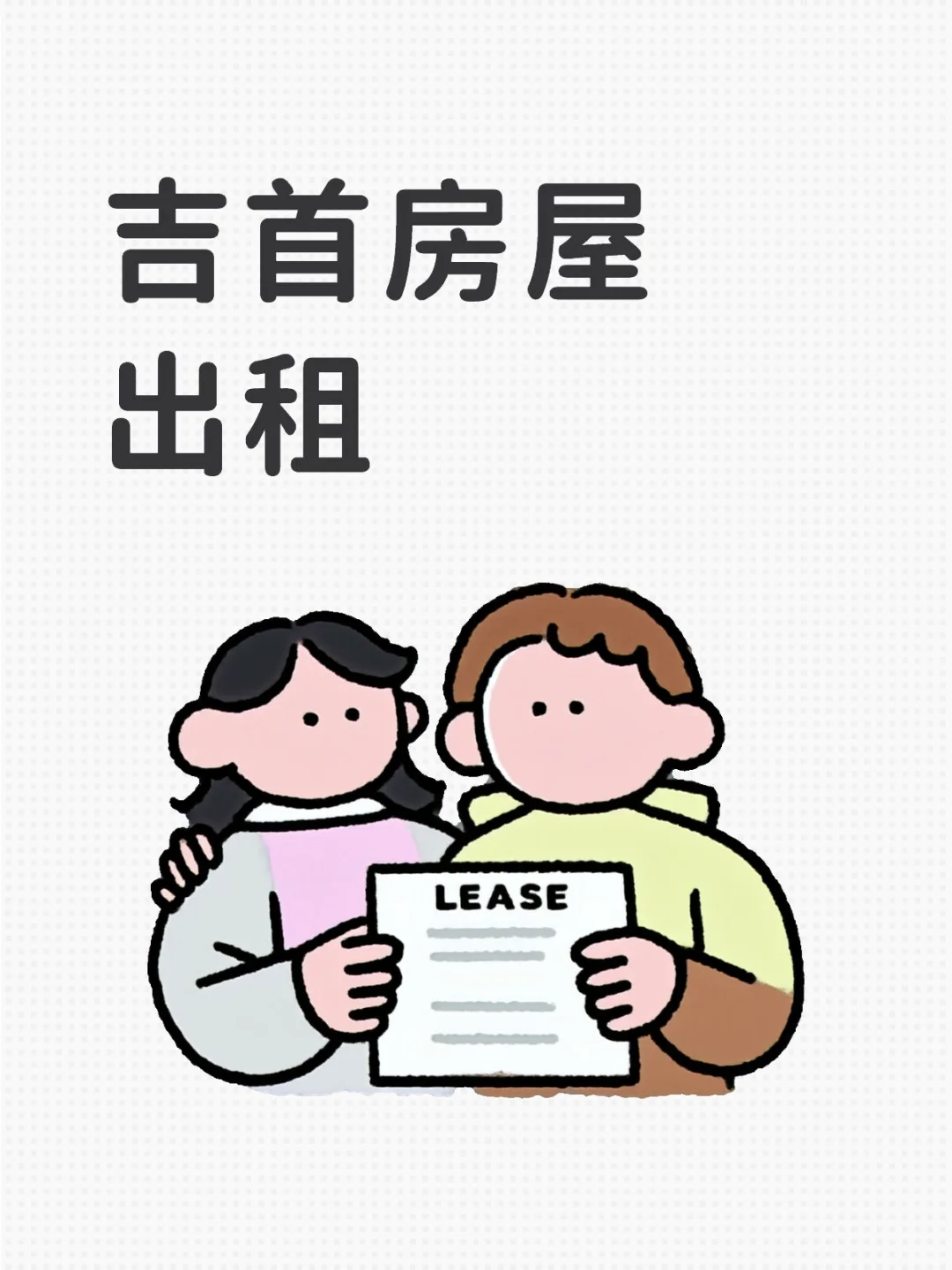 吉首房屋出租