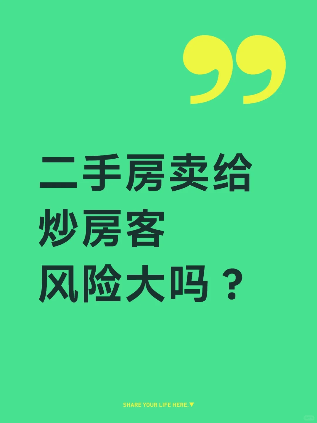 二手房卖给炒房客风险大吗？