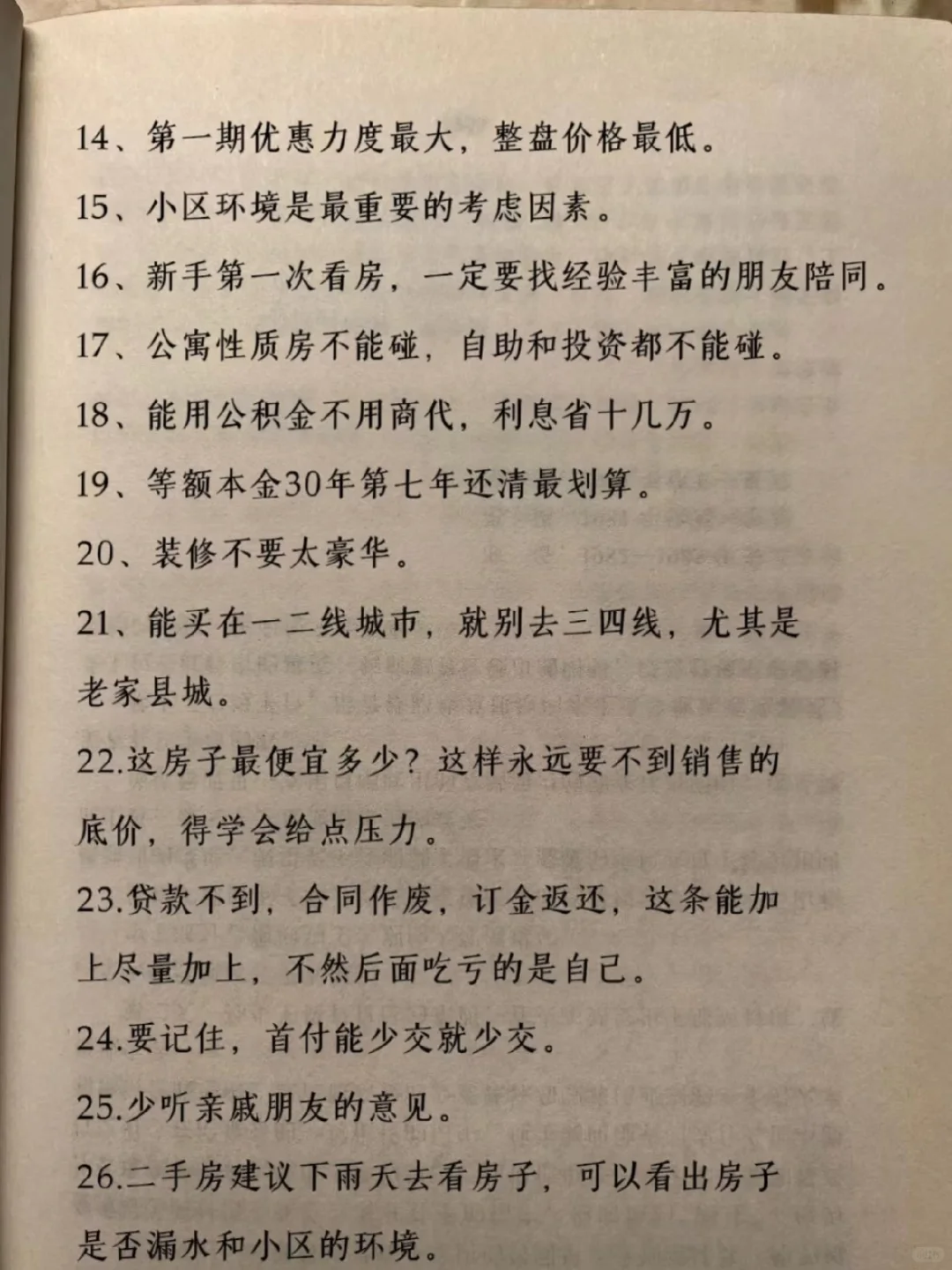 买房忠告