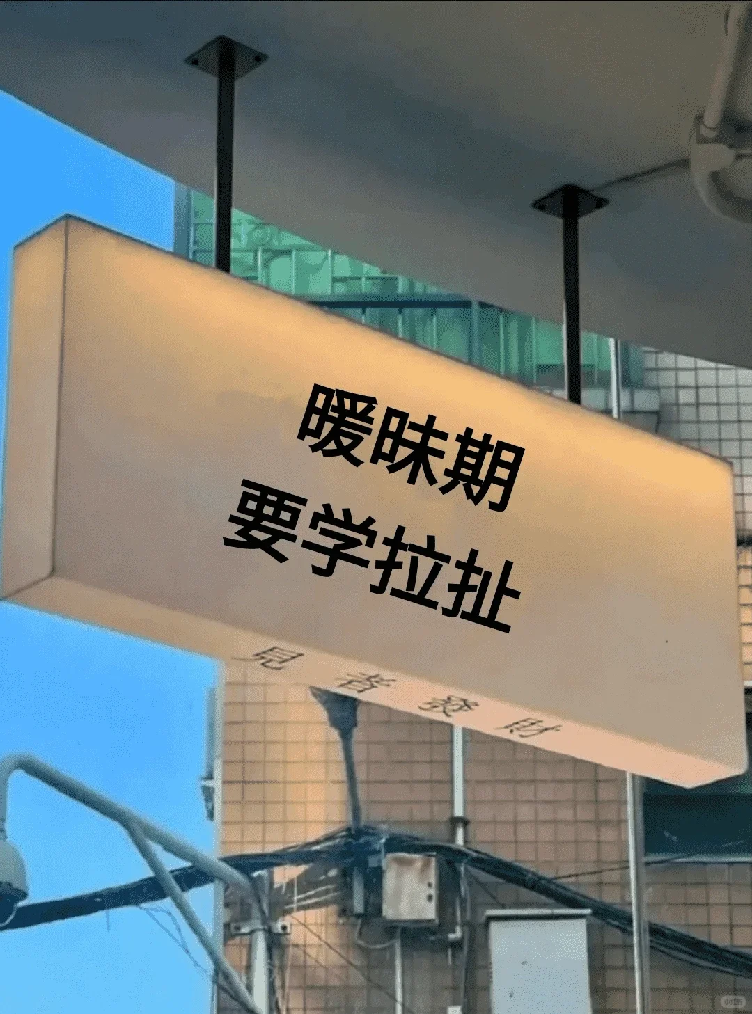 暧昧期要学拉扯