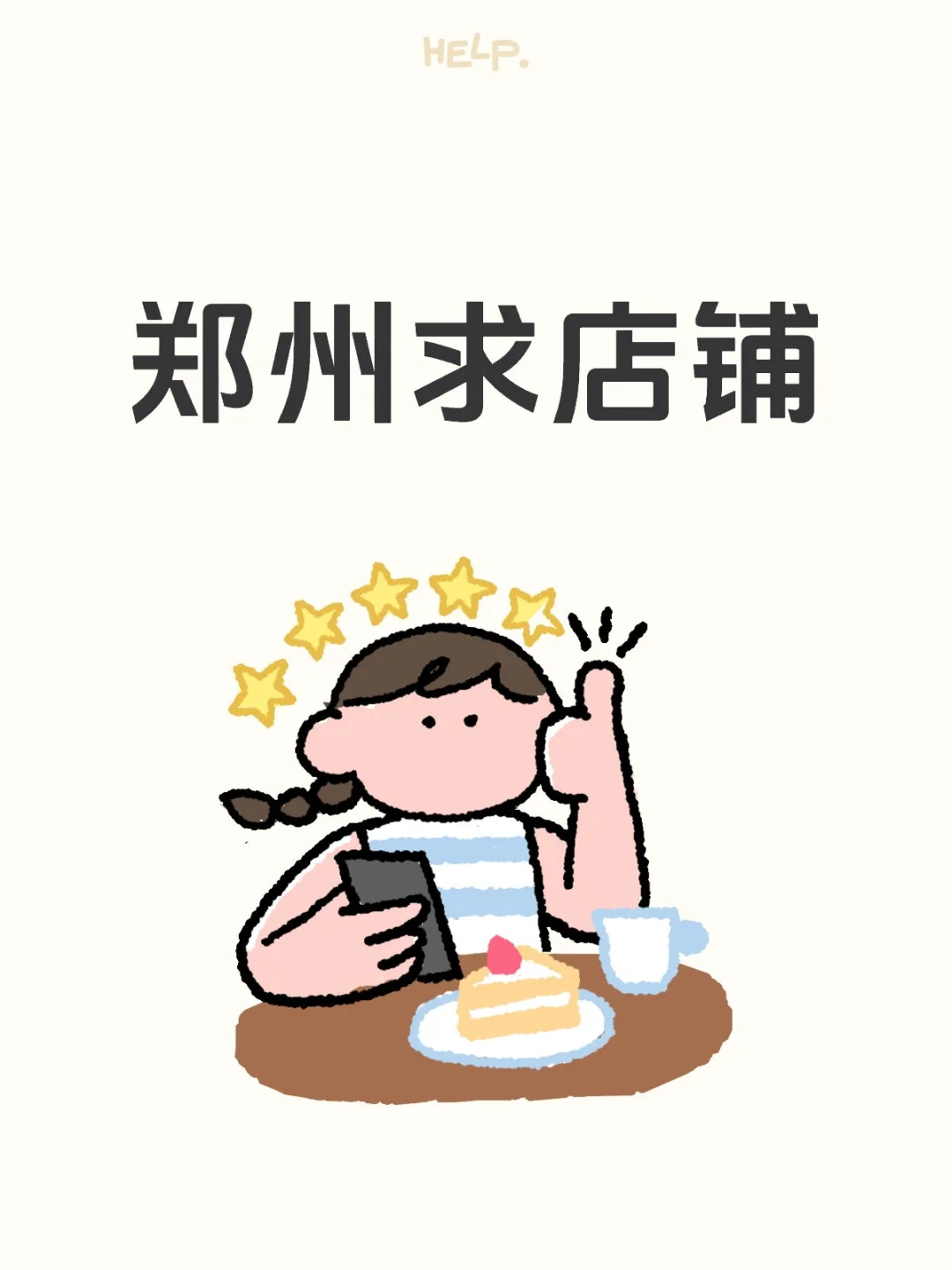 郑州求店铺，腿要跑断了。