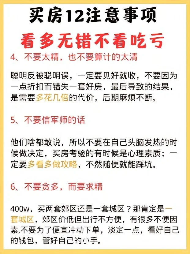 售楼部工作12年，总结出来的12个买房建议！