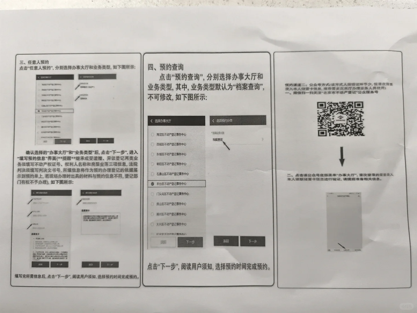 北京市不动产登记预约流程