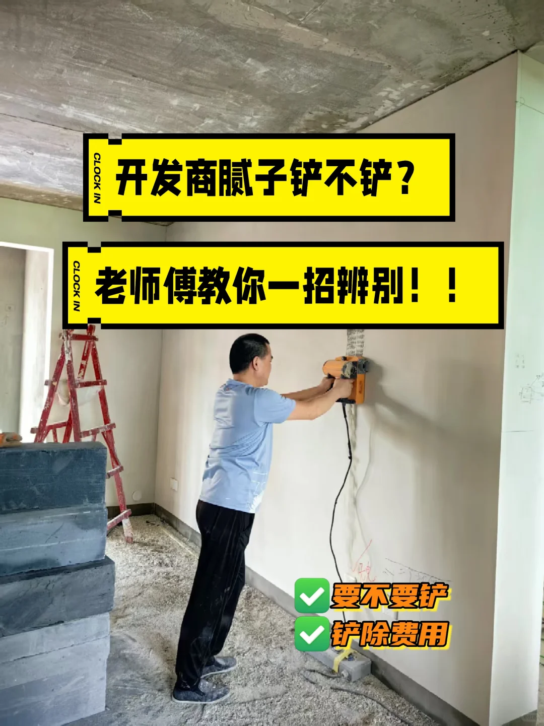 开发商腻子铲不铲？老师傅教你一招辨别