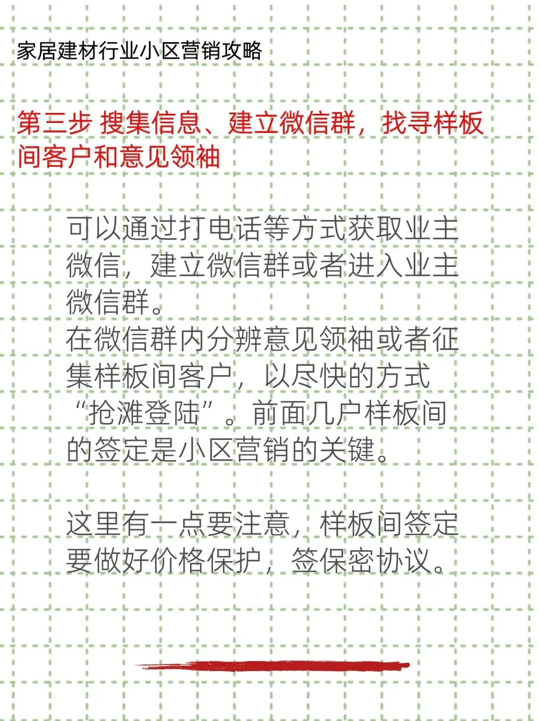 家居建材行业小区营销攻略