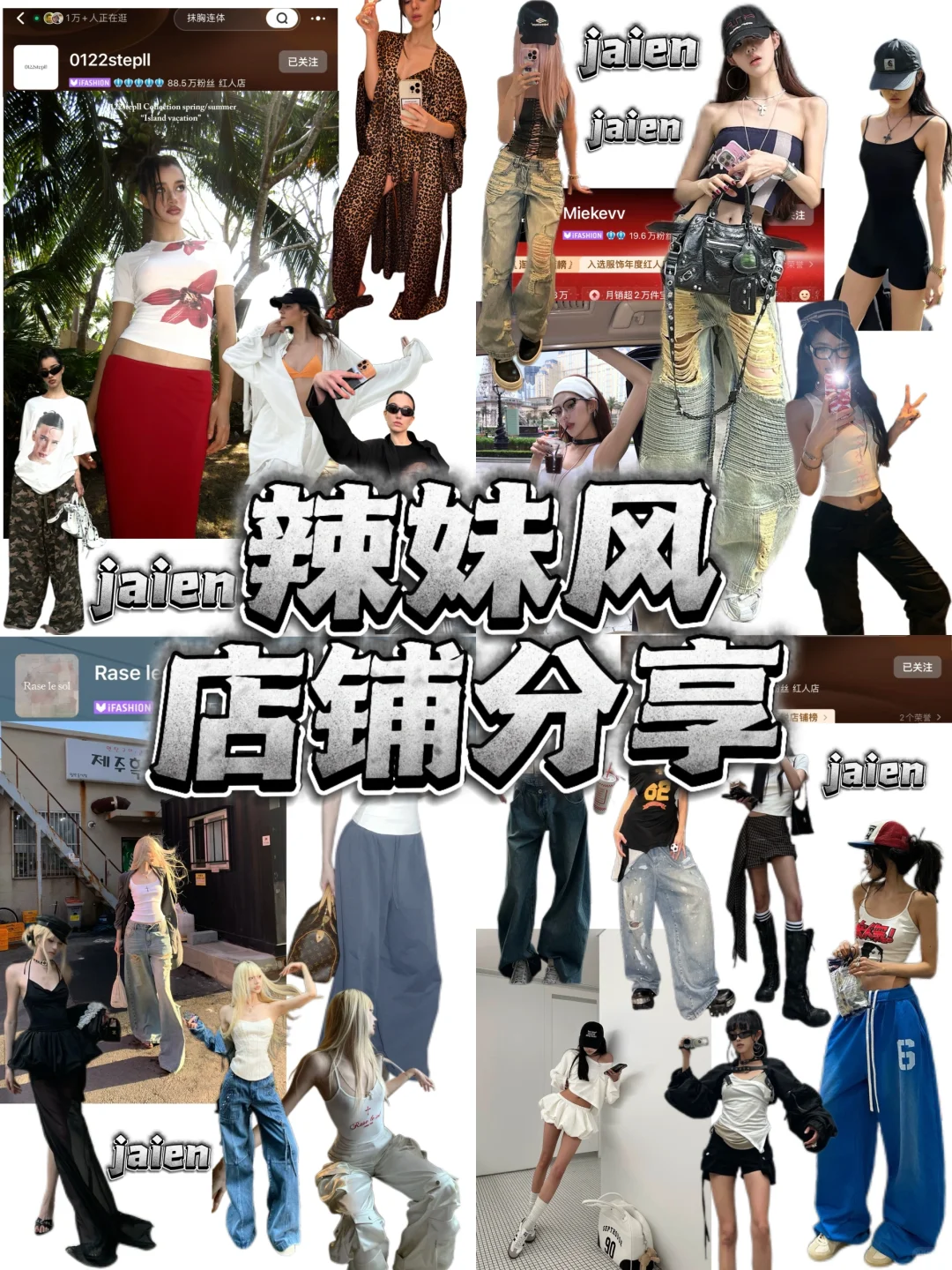夏日限定🏖️｜私藏辣妹风店铺分享