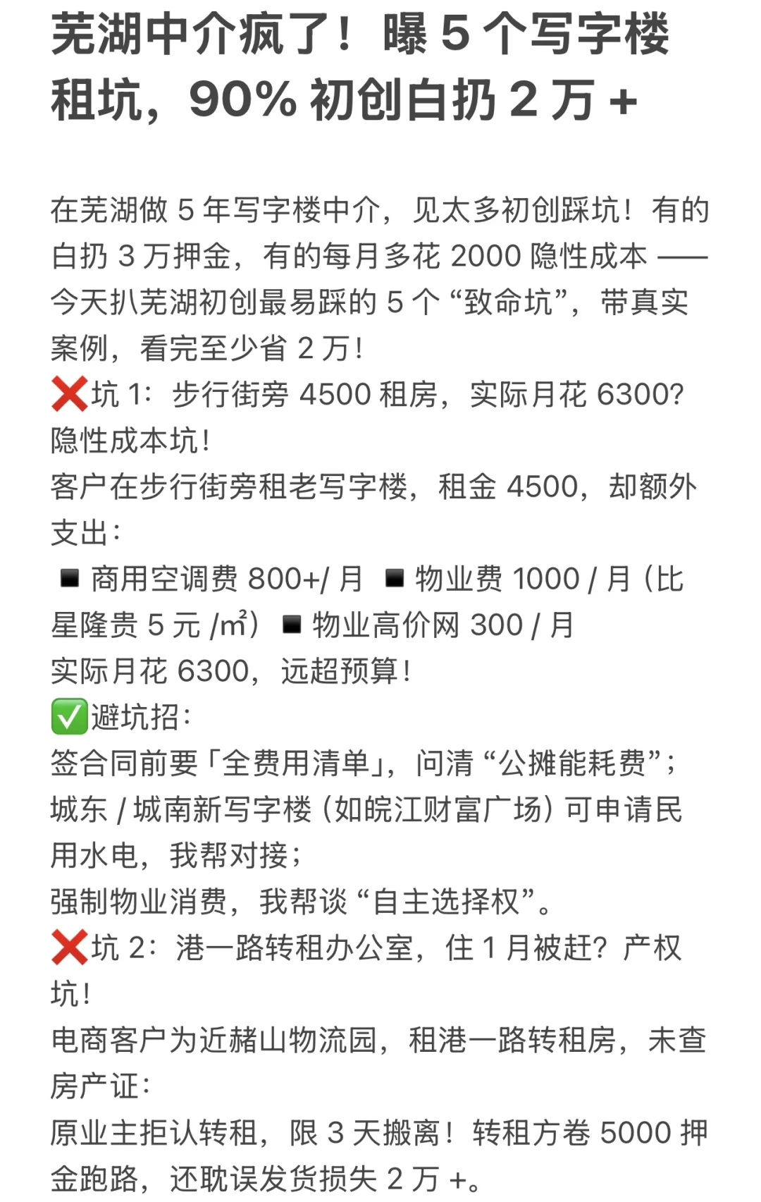 曝 5 个写字楼租坑，90% 初创白扔 2 w+!