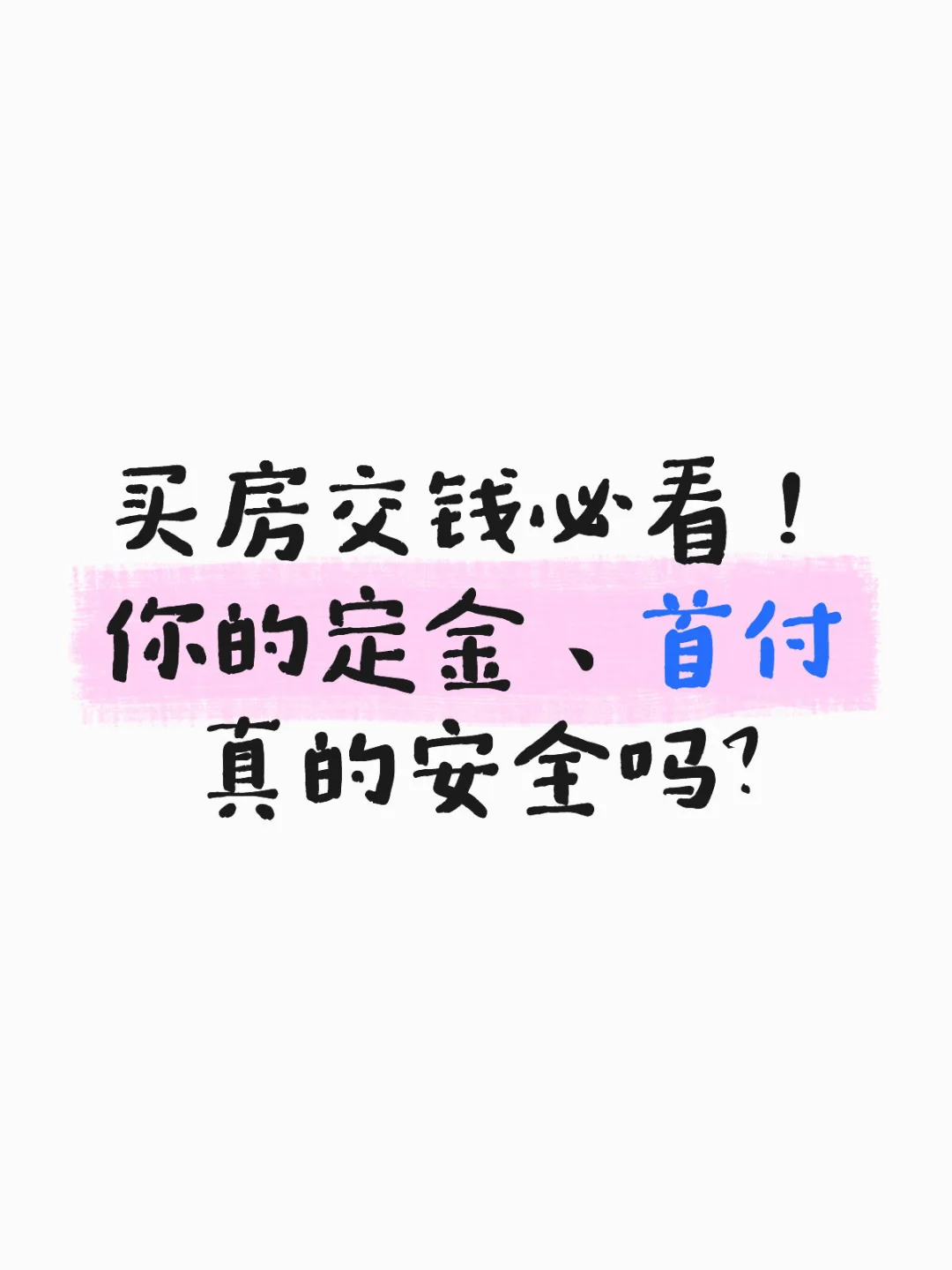 买房交钱必看！你的定金、首付真的安全吗？