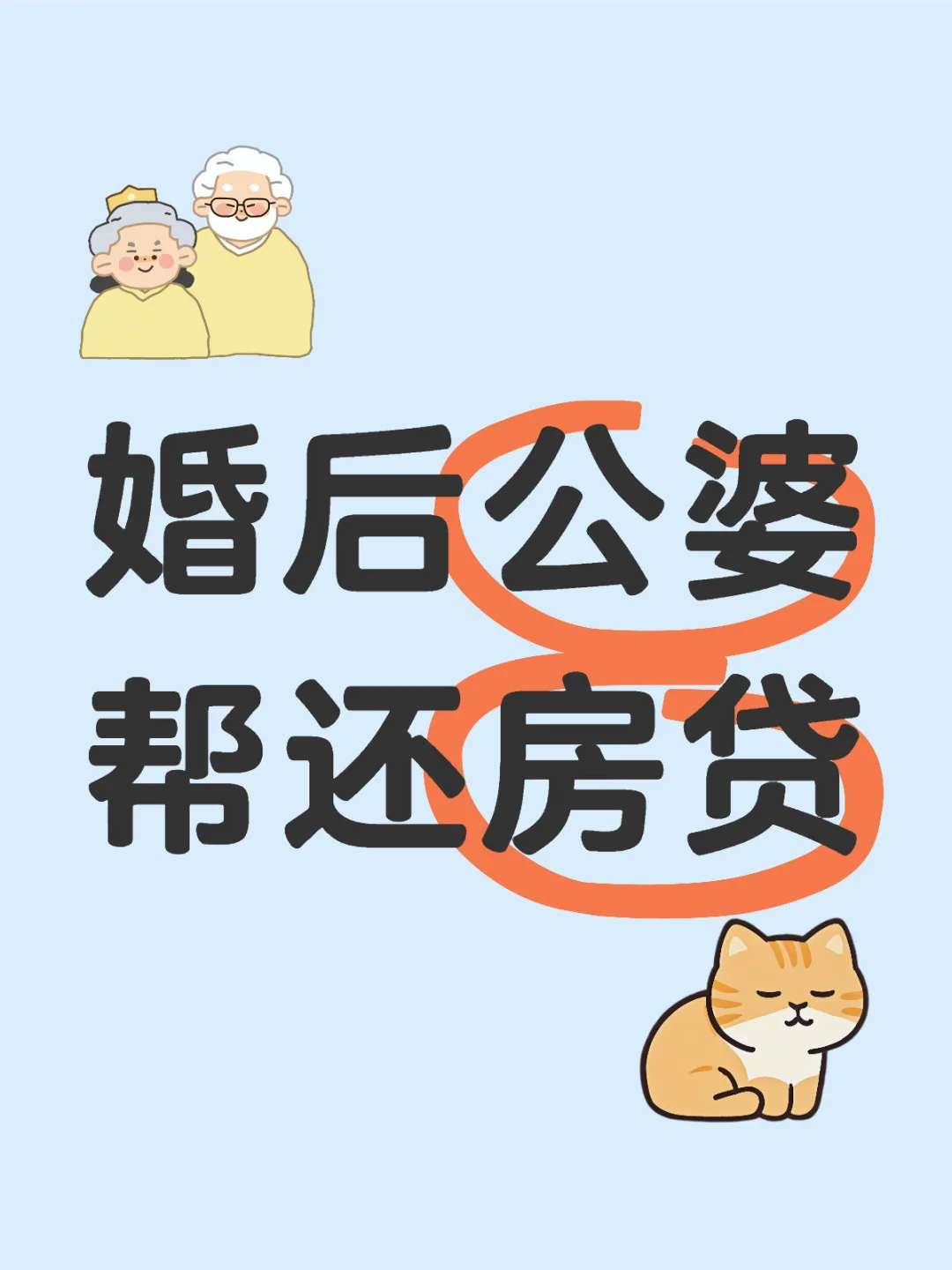 婚后公婆还帮还房贷吗