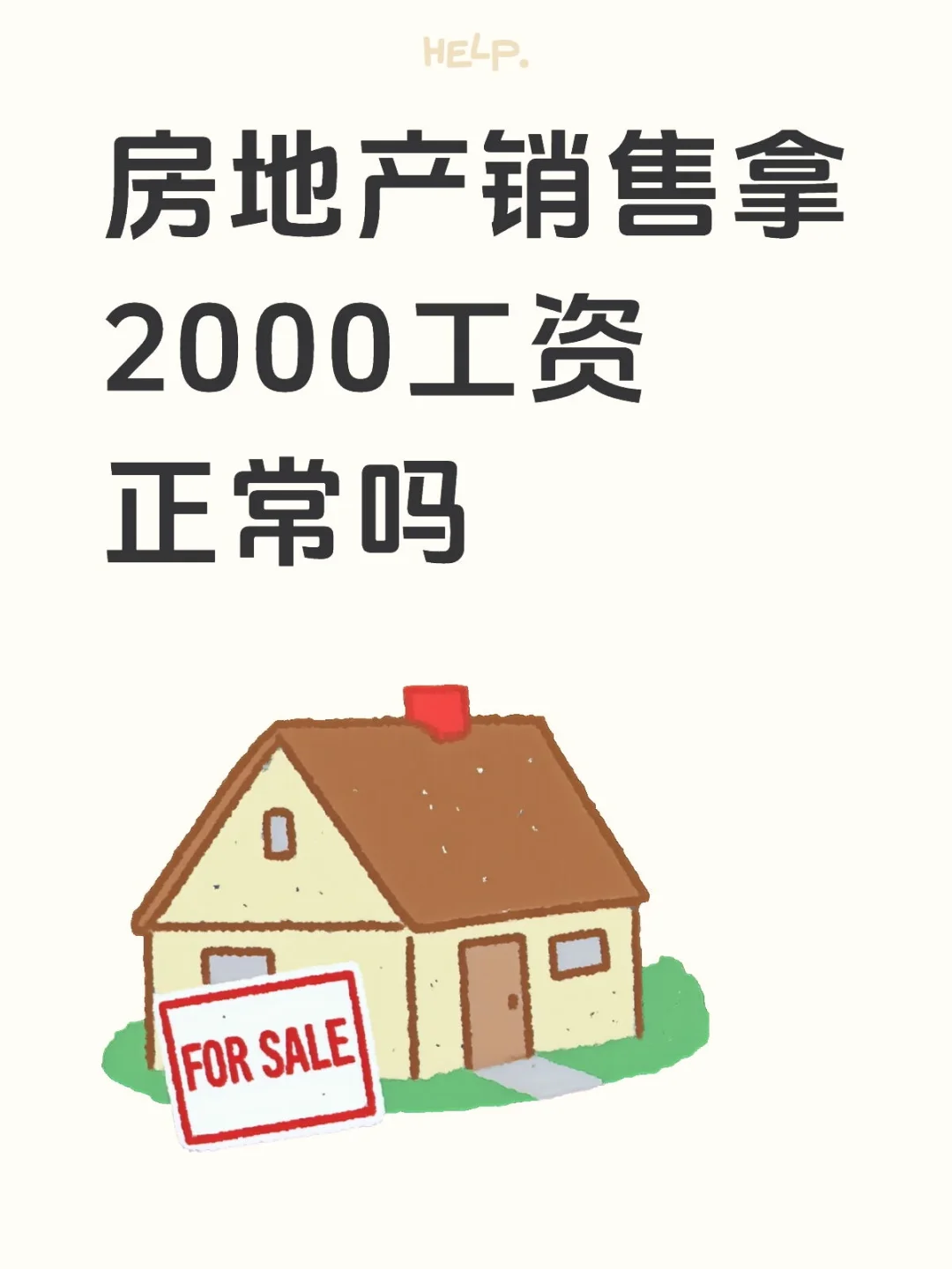 房地产销售拿2000工资正常吗