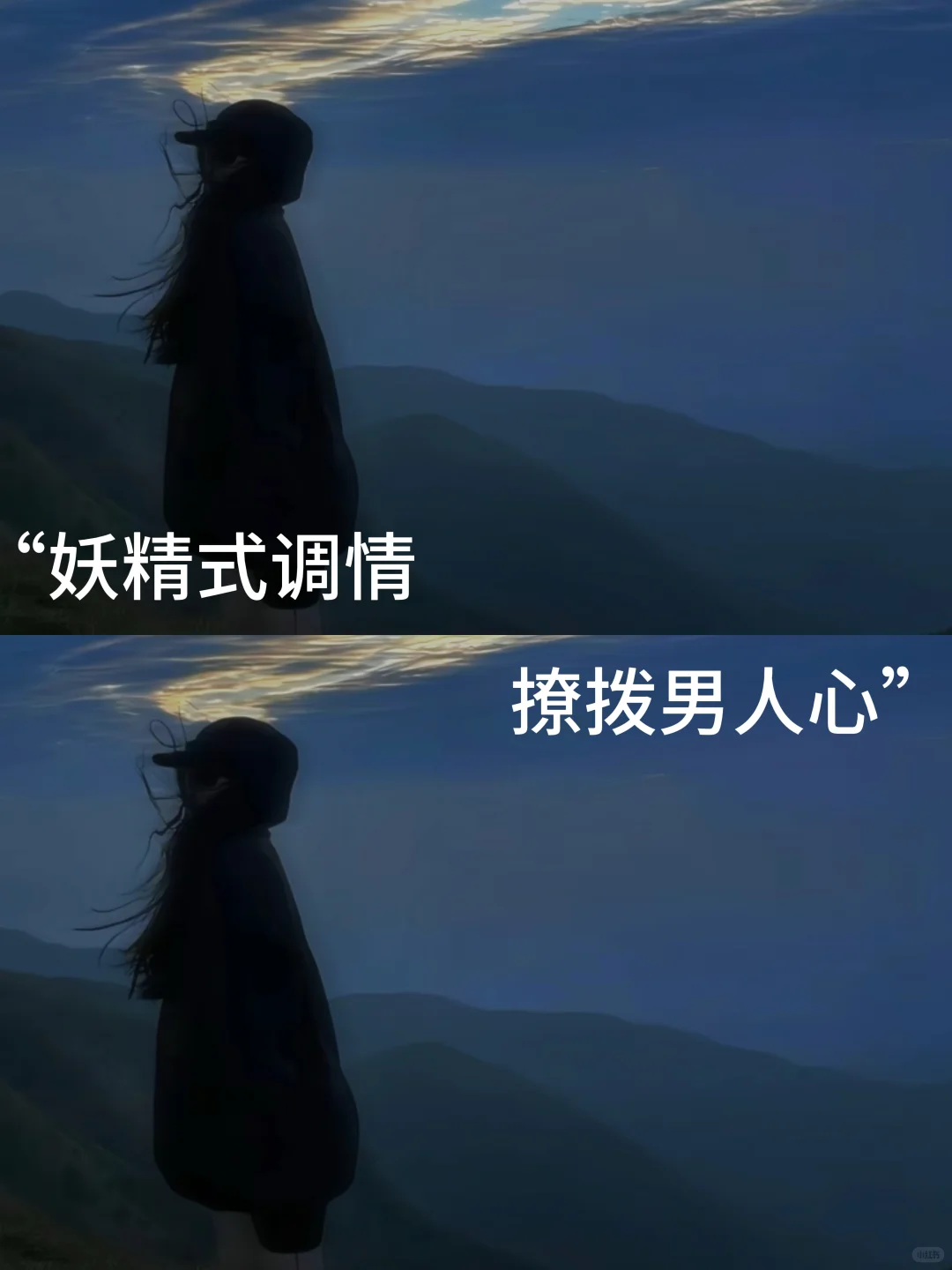 “妖精式调情，撩拨男人心”