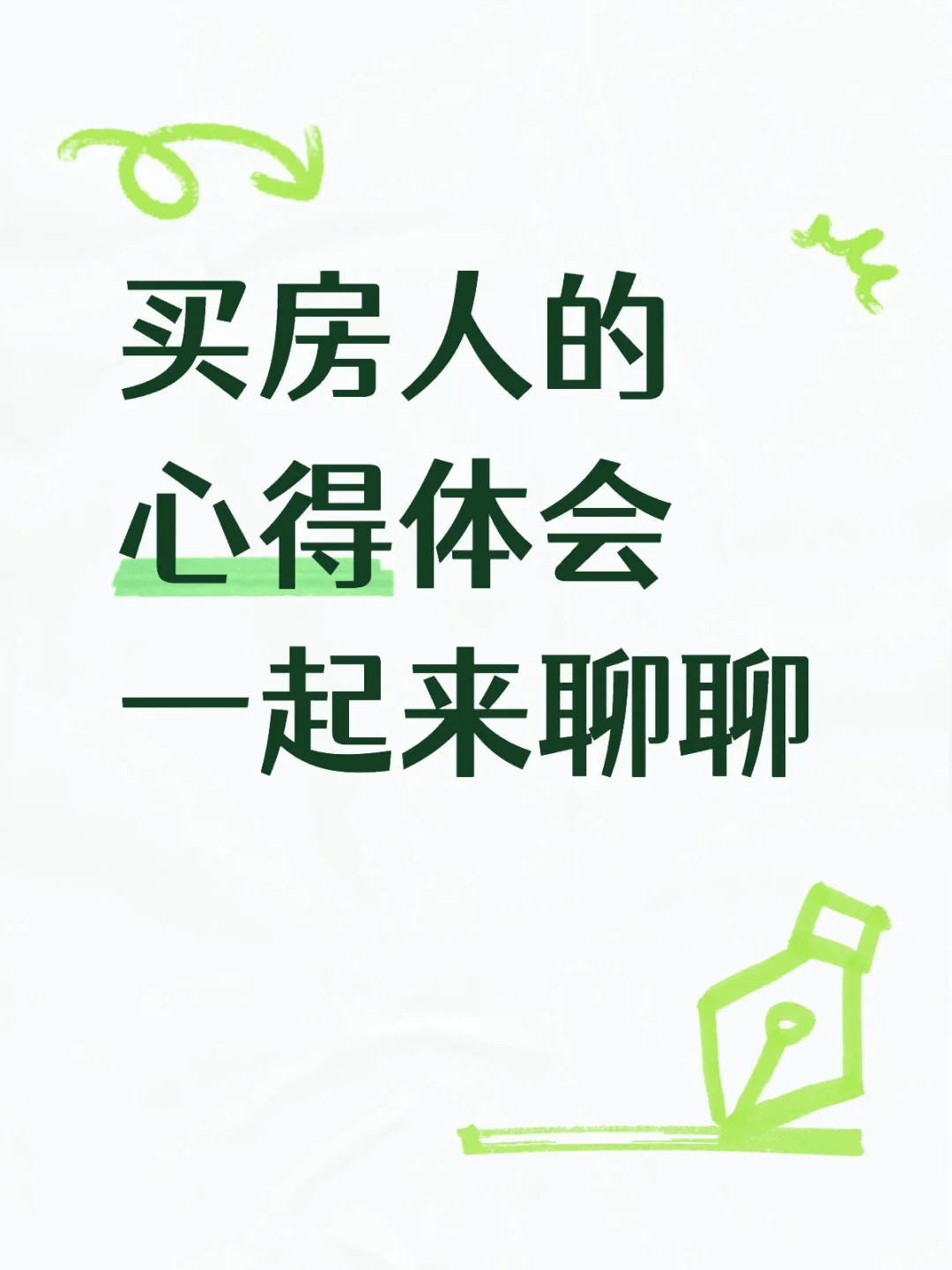 为什么要买房？一起来聊聊