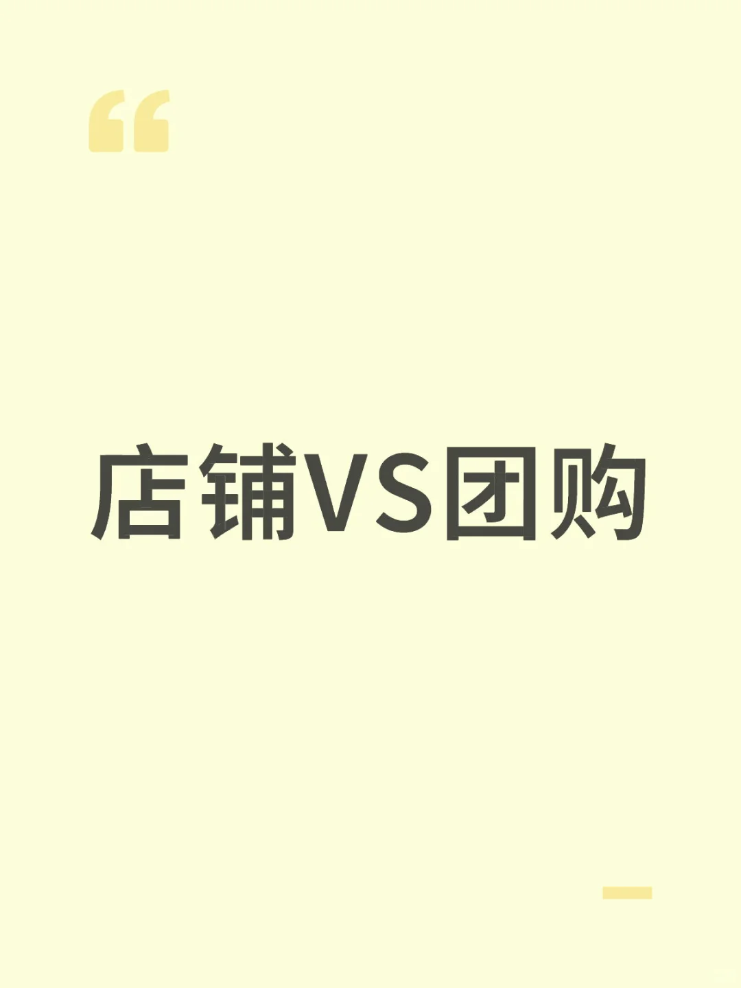 店铺🆚团购