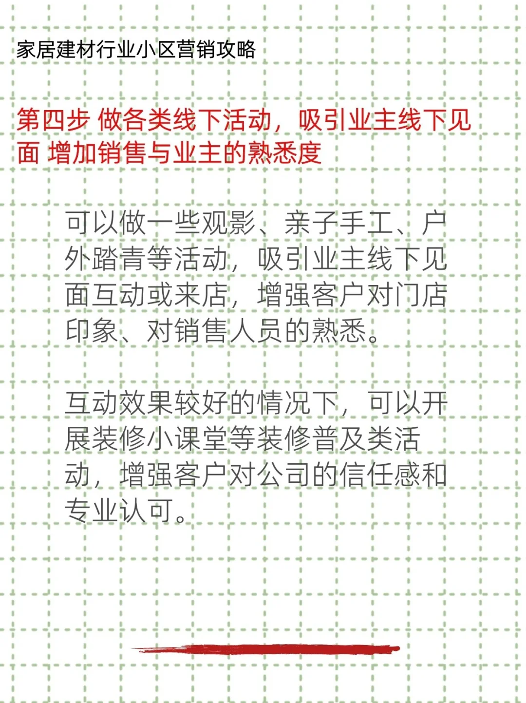家居建材行业小区营销攻略