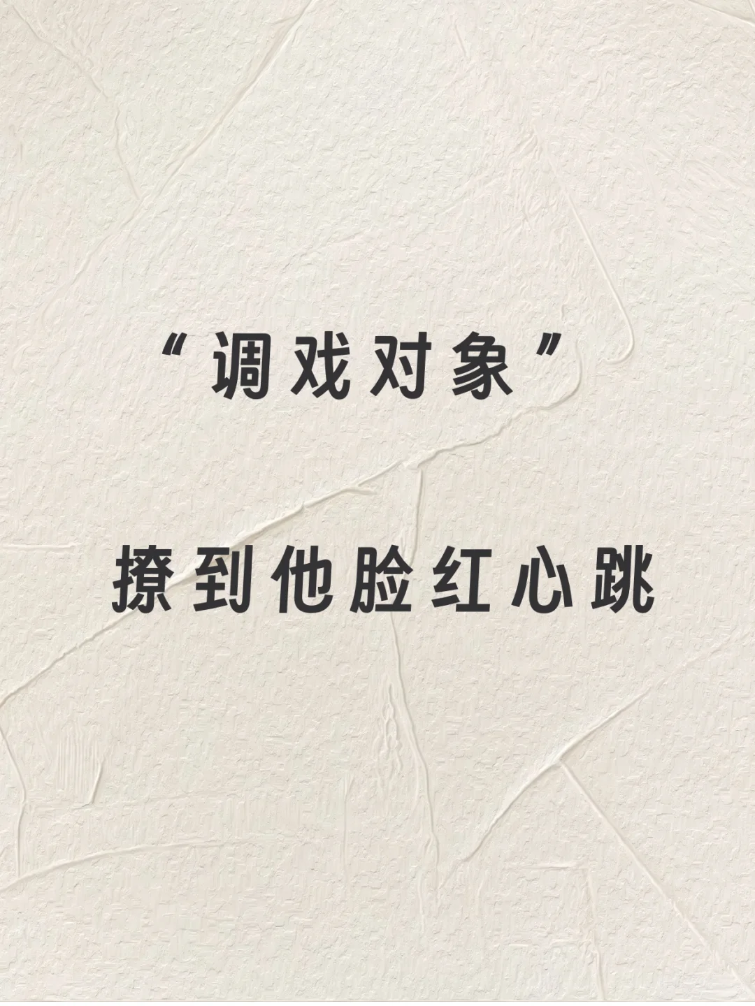 “调戏对象”撩到他脸红心跳