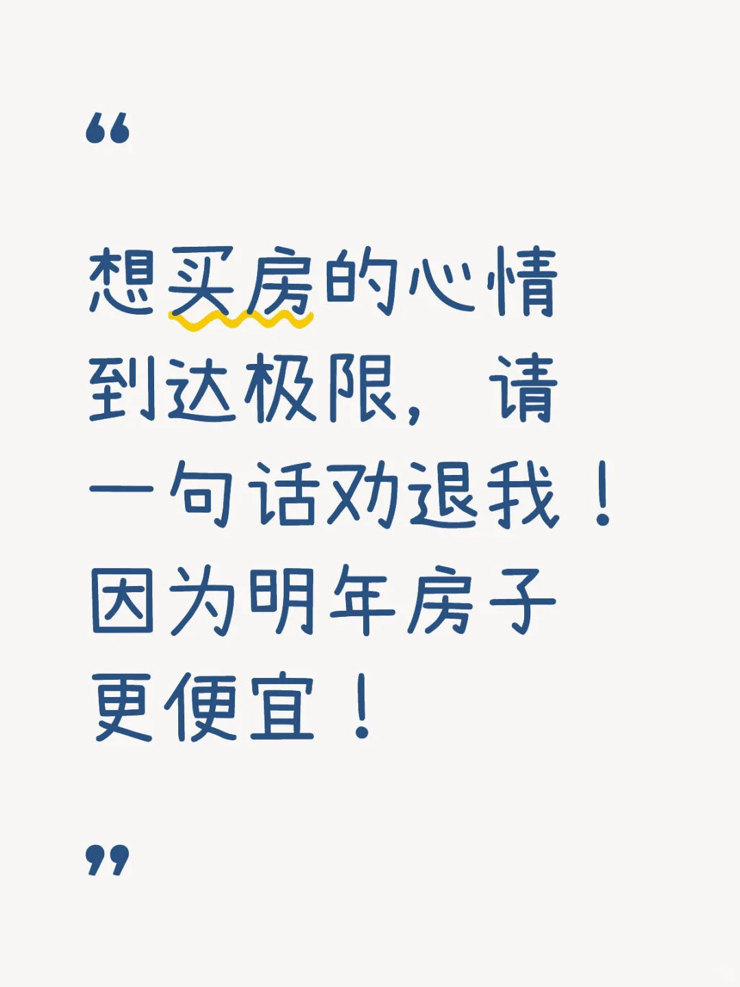 真的很想买房