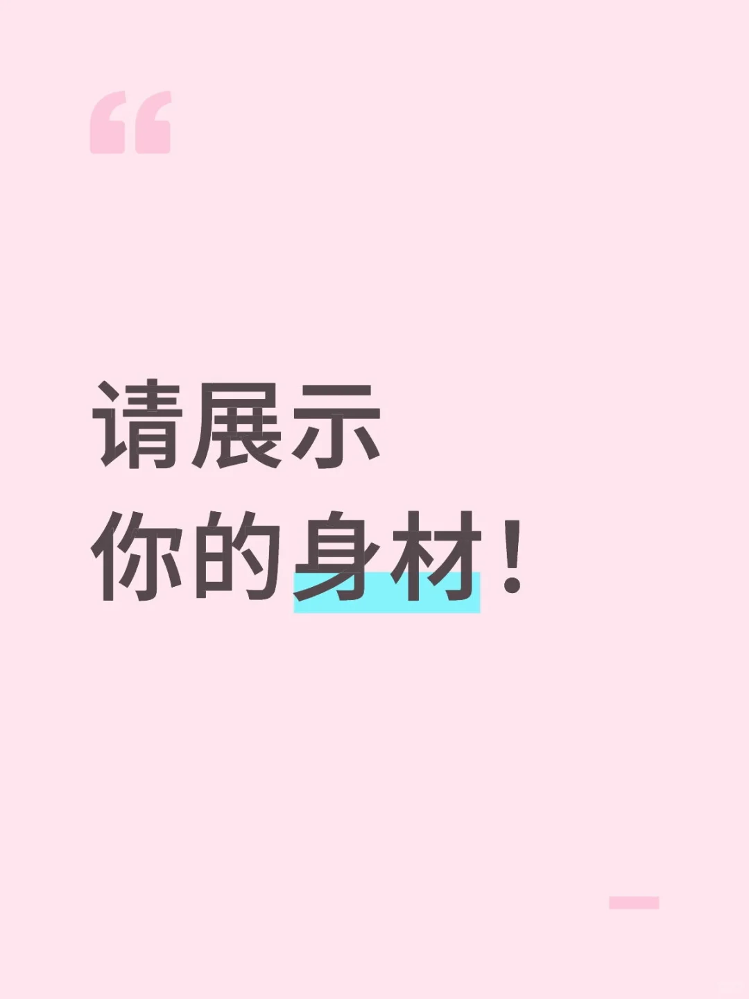 展示身材！
