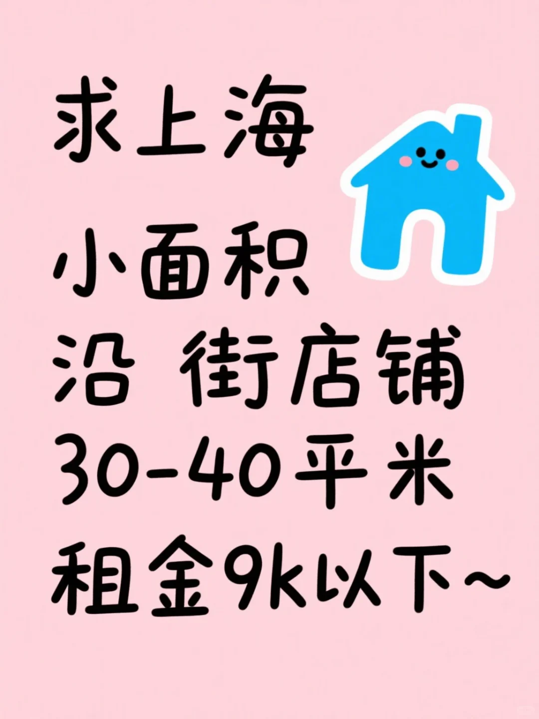 ❗️求上海商铺出租❗️