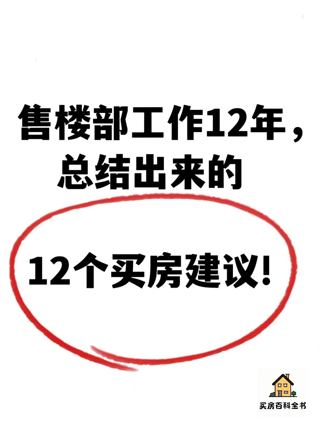 售楼部工作12年，总结出来的12个买房建议！