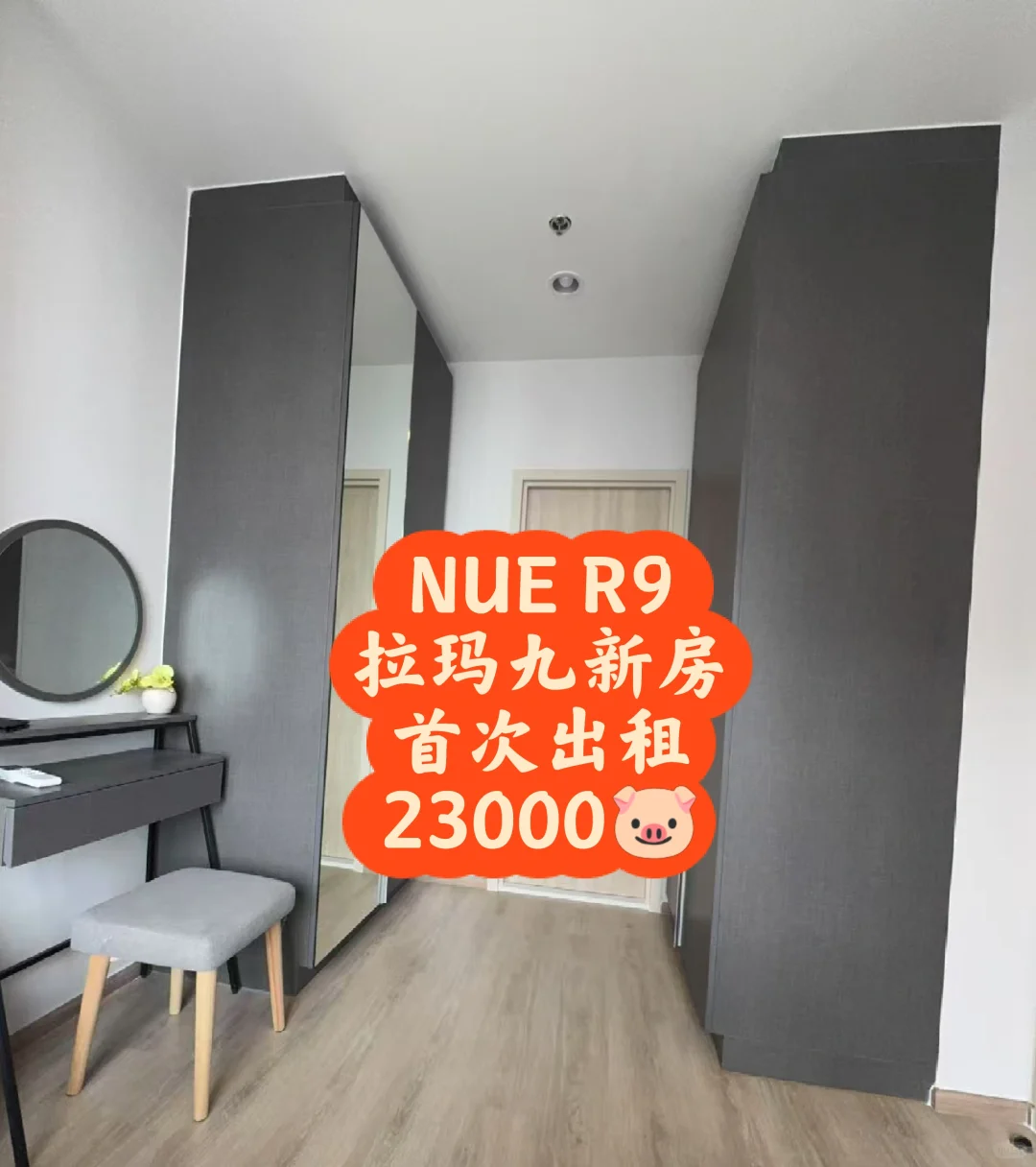 Nue R9 拉玛九新房首次出租 30平23000🐷