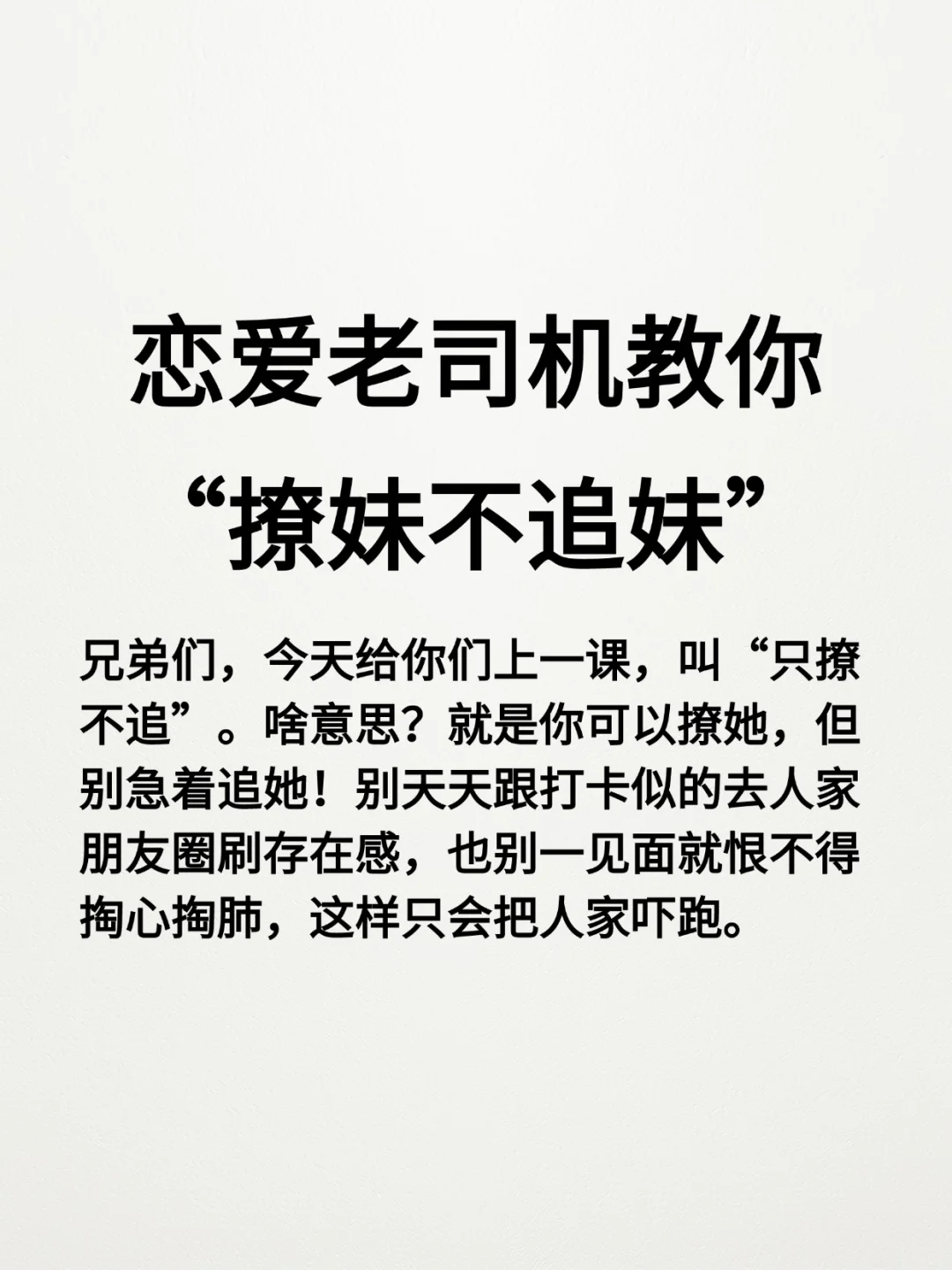 恋爱老司机教你、撩妹不追妹