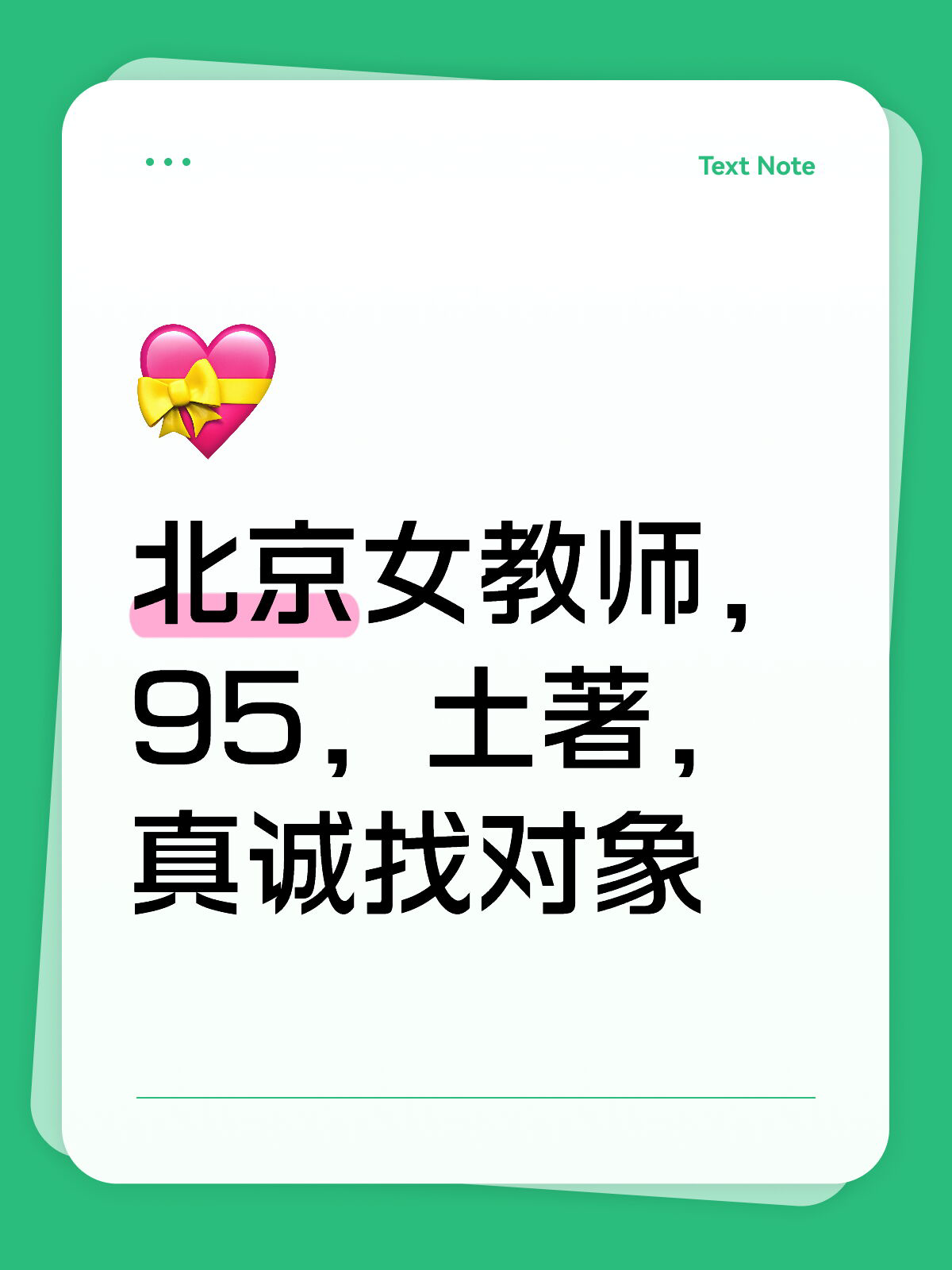Base北京，女教师找对象(本人)