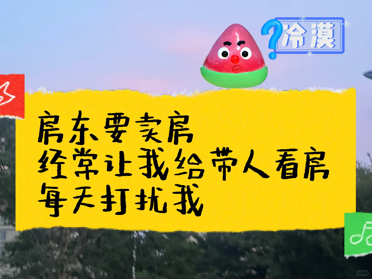 房东要卖房 经常让我给带人看房 每天打扰我
