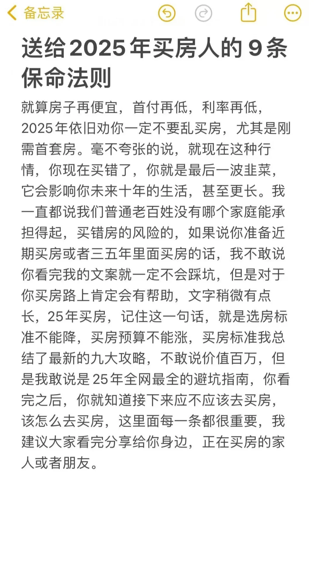 送给2025年买房人的 9条保命法则！！