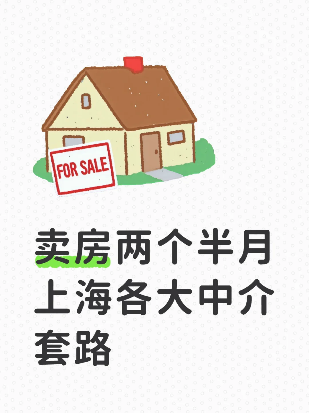 卖房两个半月上海各大中介评价（链家篇）