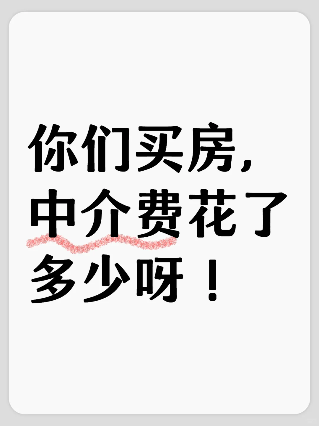 中介卖房，中介费是怎么收的？