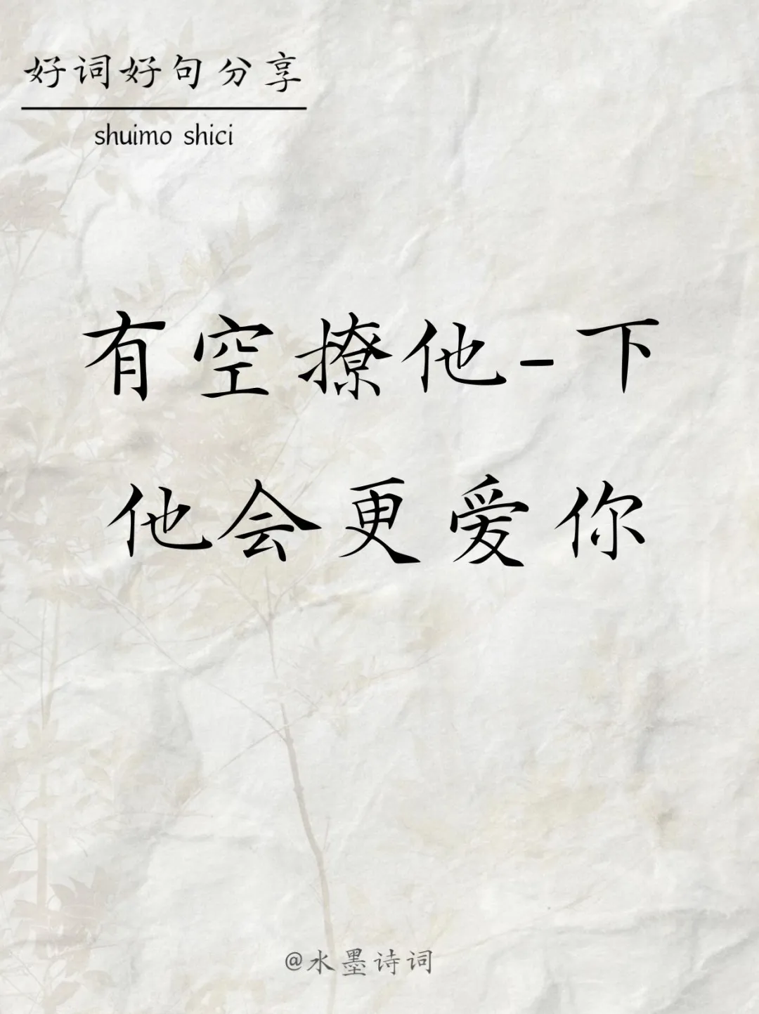 有空撩他一下、他会更爱你！