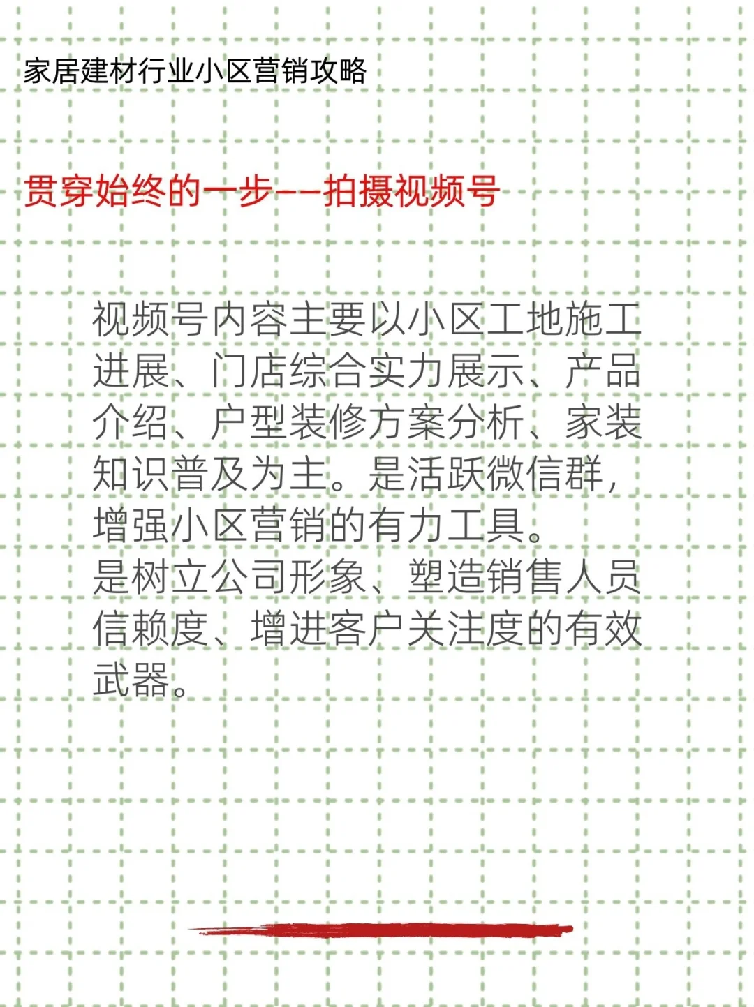 家居建材行业小区营销攻略