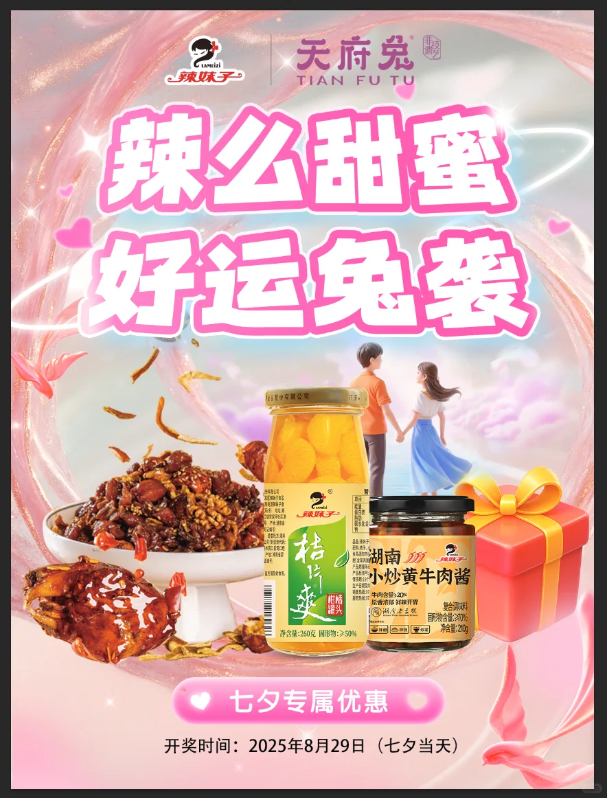 【七夕甜蜜暴击】辣妹子×天府兔来撒甜啦！