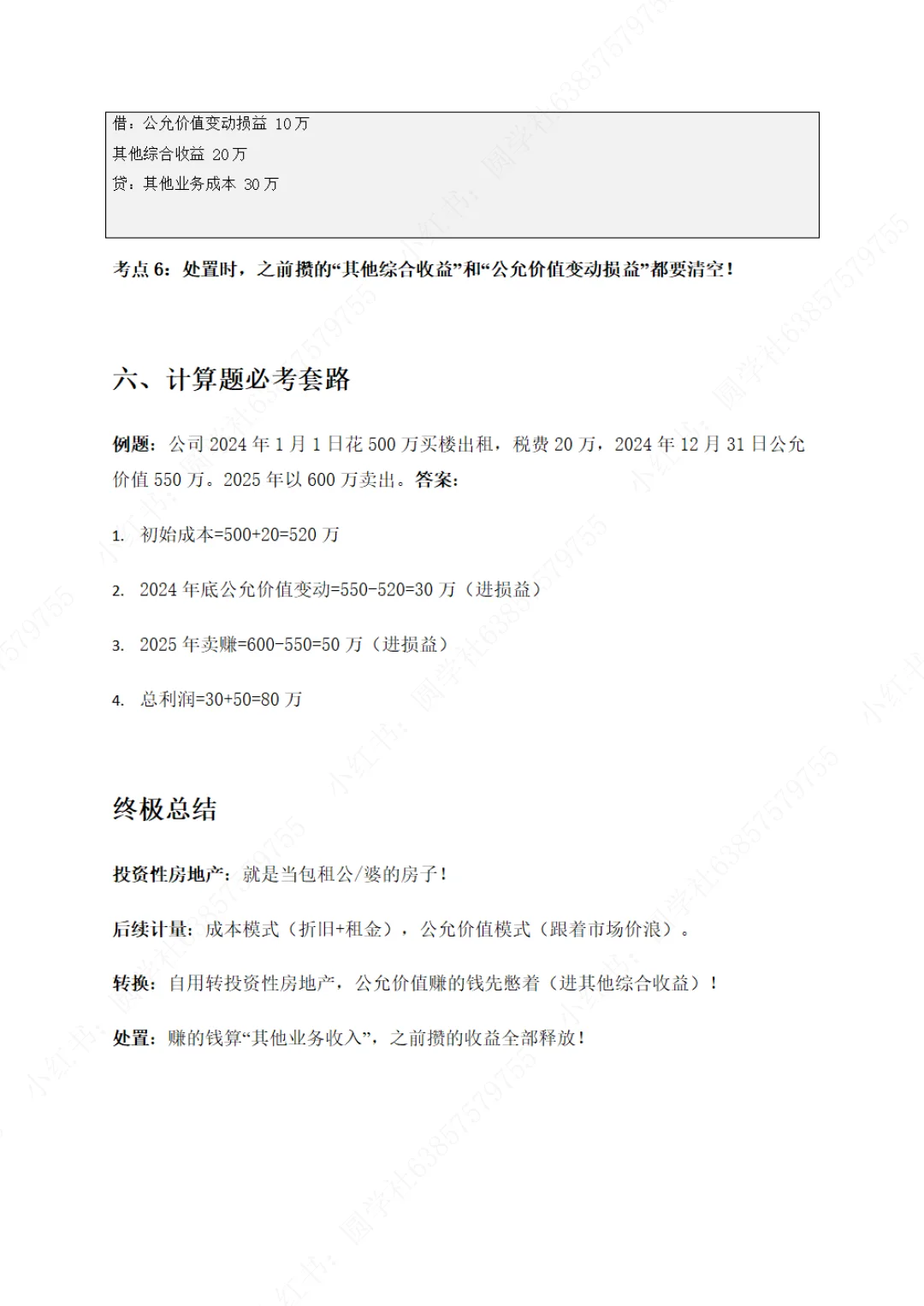 实务第五章-投资性房地产（完整）