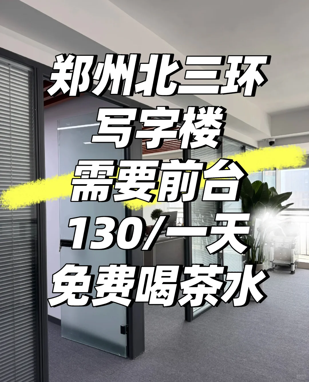郑州北三环写字楼招聘前台小姐姐啦！