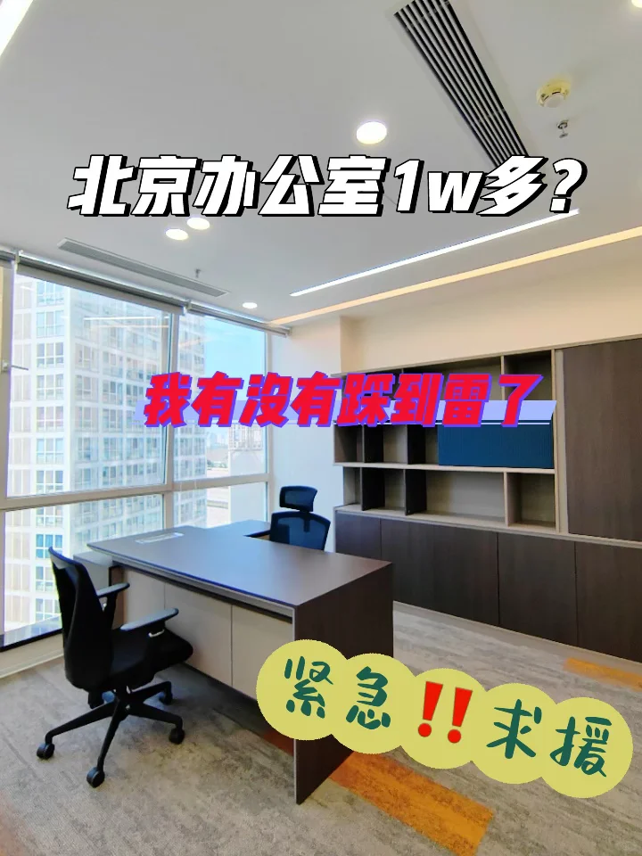 北京办公室 到底多少米
