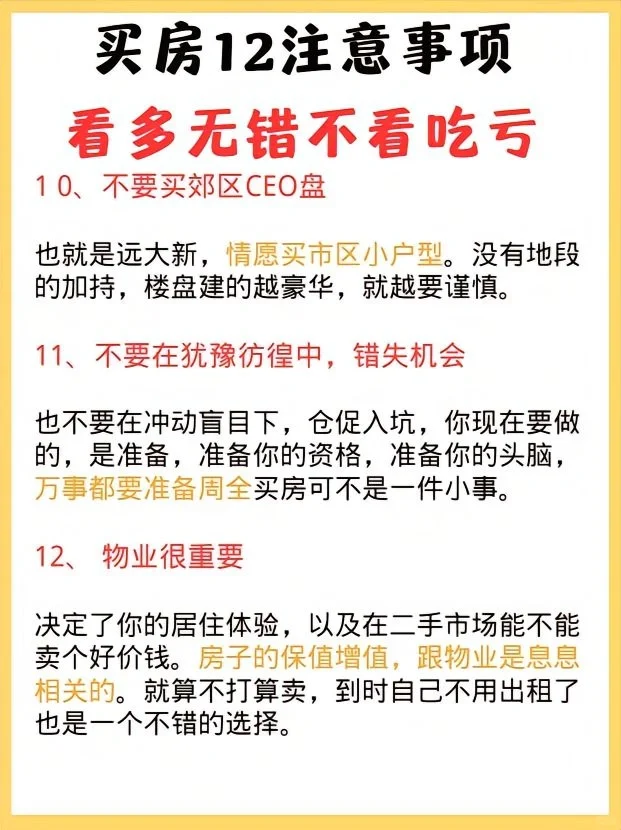 售楼部工作12年，总结出来的12个买房建议！