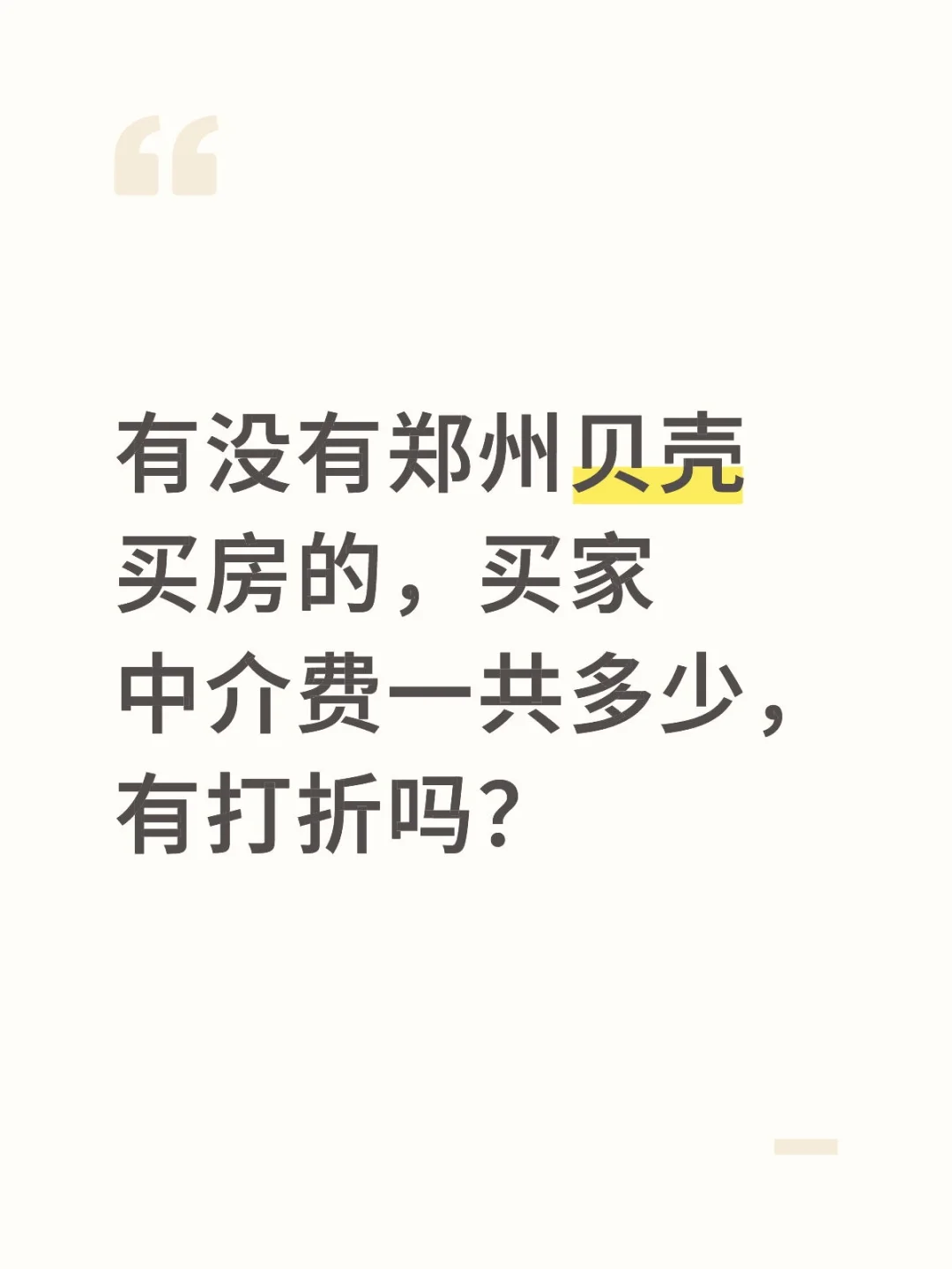 郑州买房咨询？