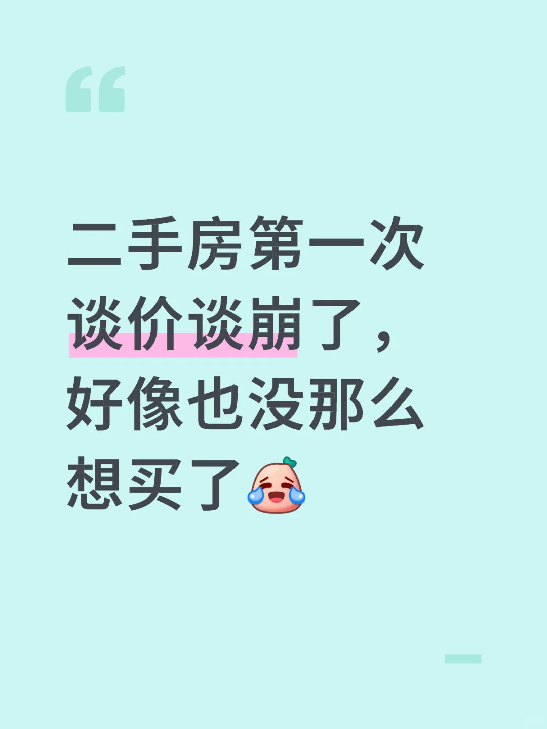 二手房第一次谈价谈崩了，好像也不想买了😅