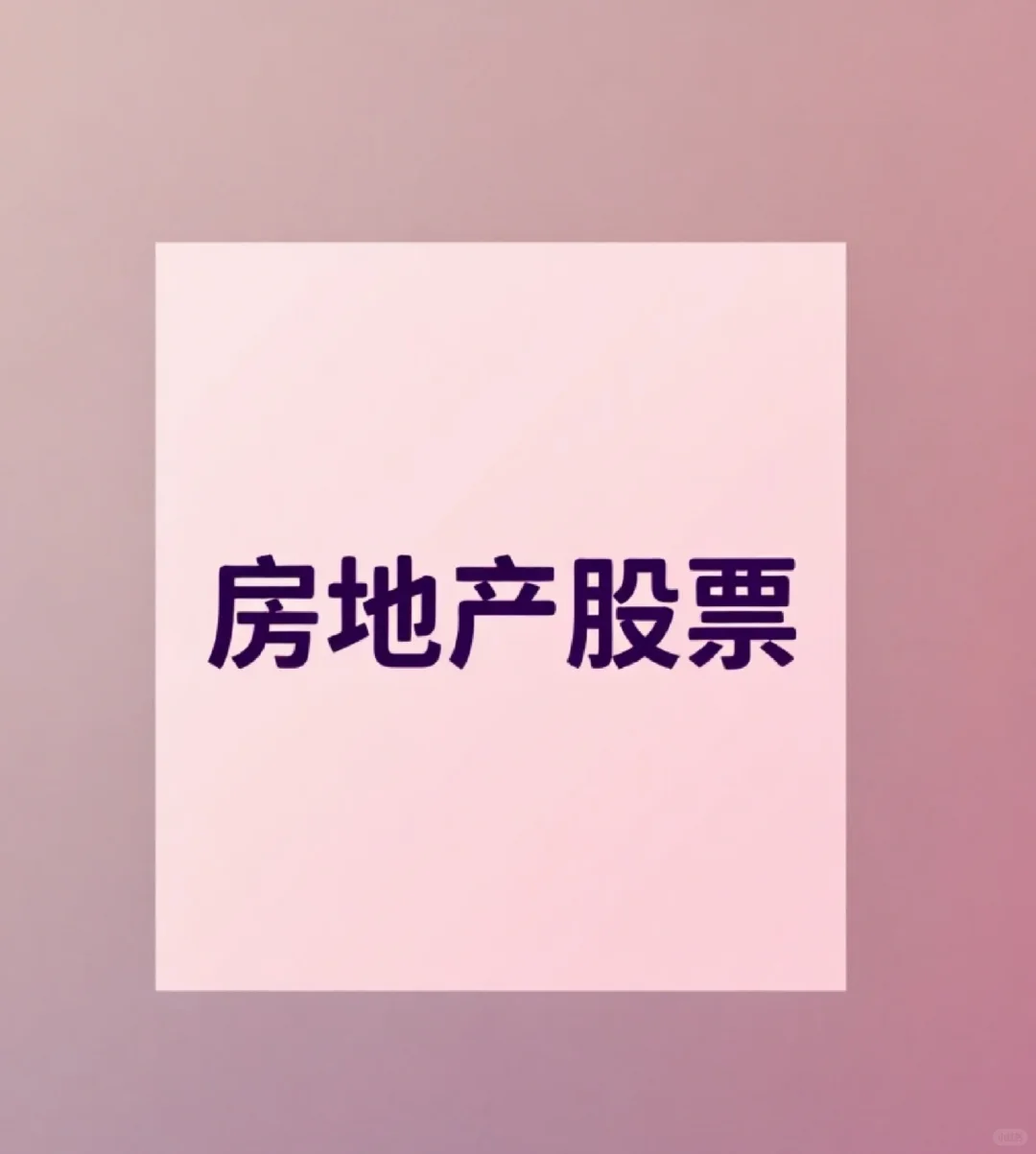 无人问津的地产股