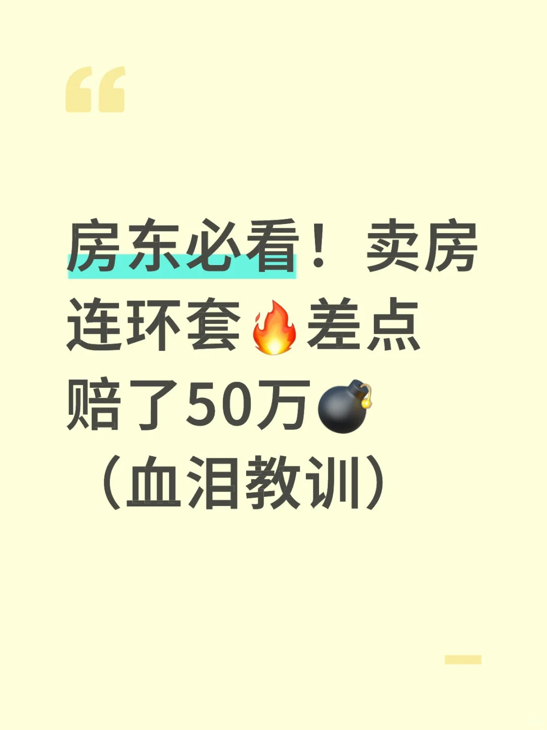 房东必看！卖房连环套🔥
