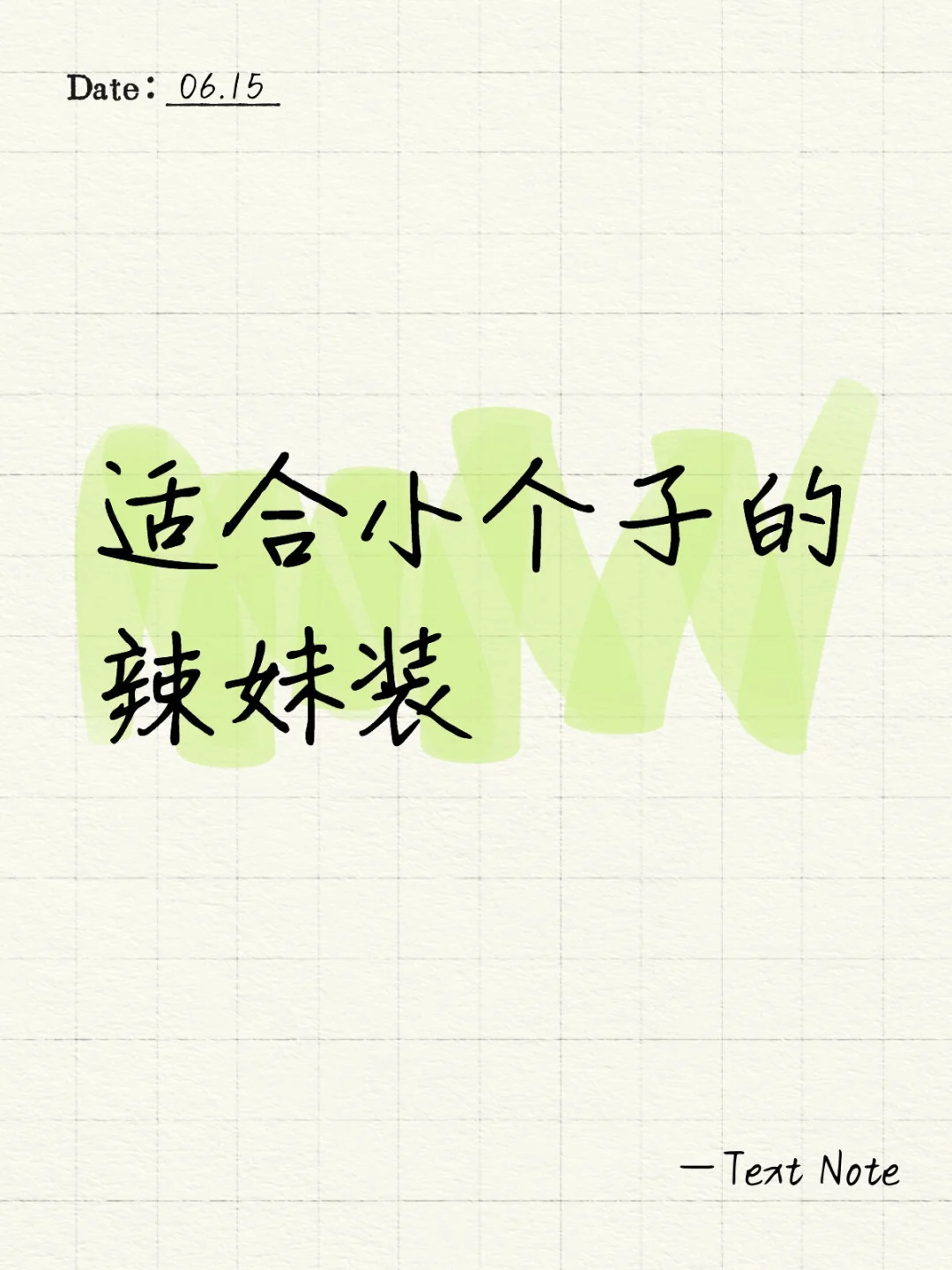 宝宝们！想看适合小个子的辣妹装！