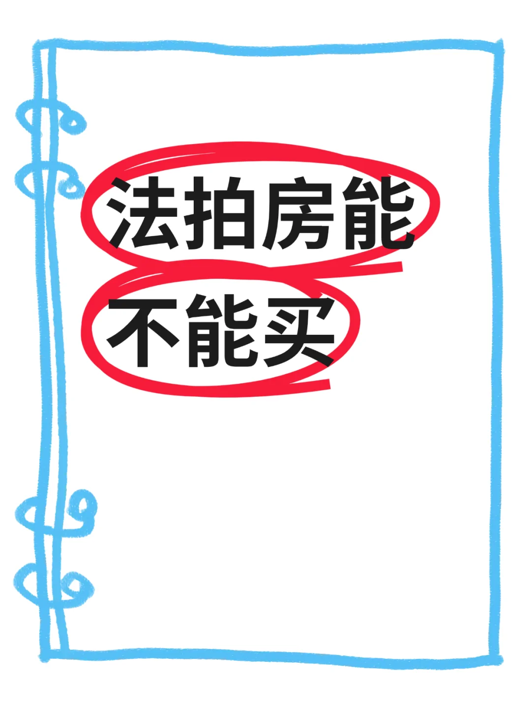 买法拍房？这些事儿你必须知道！👀