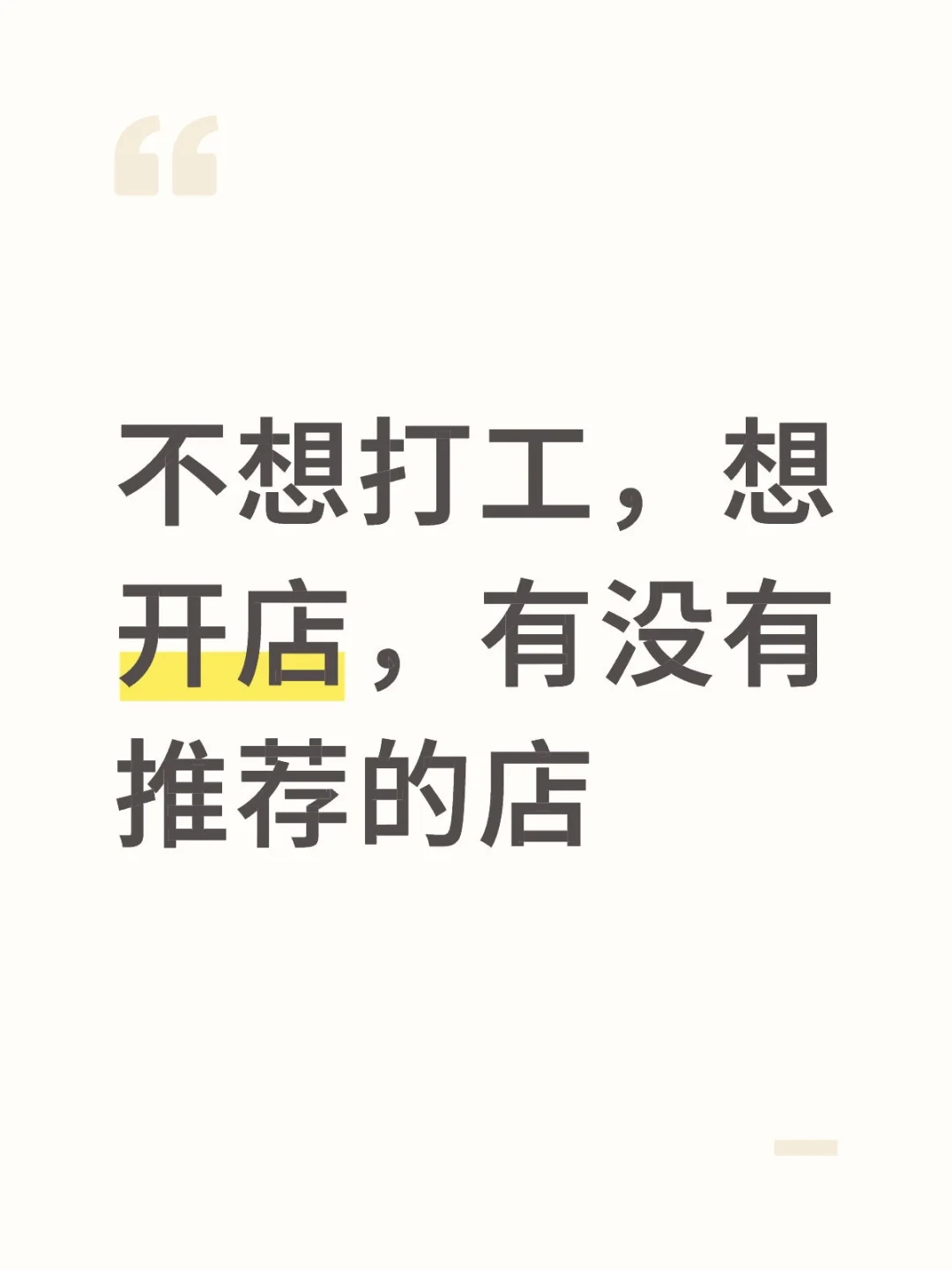 开店
