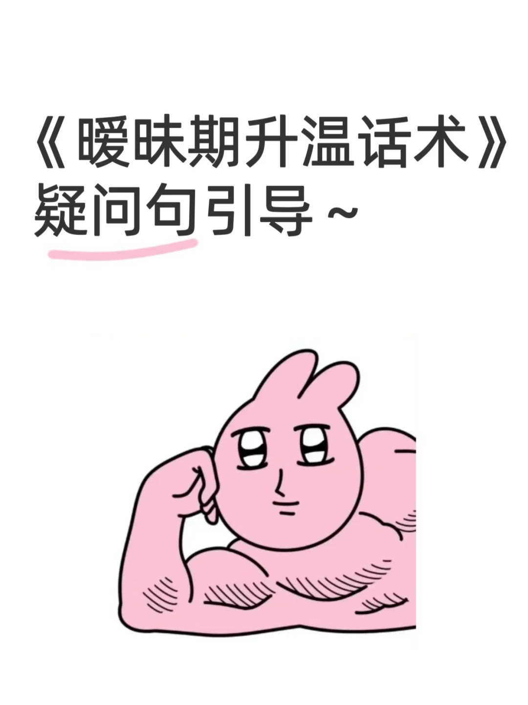 《暧昧期升温话术》疑问句引导！！只教1次！