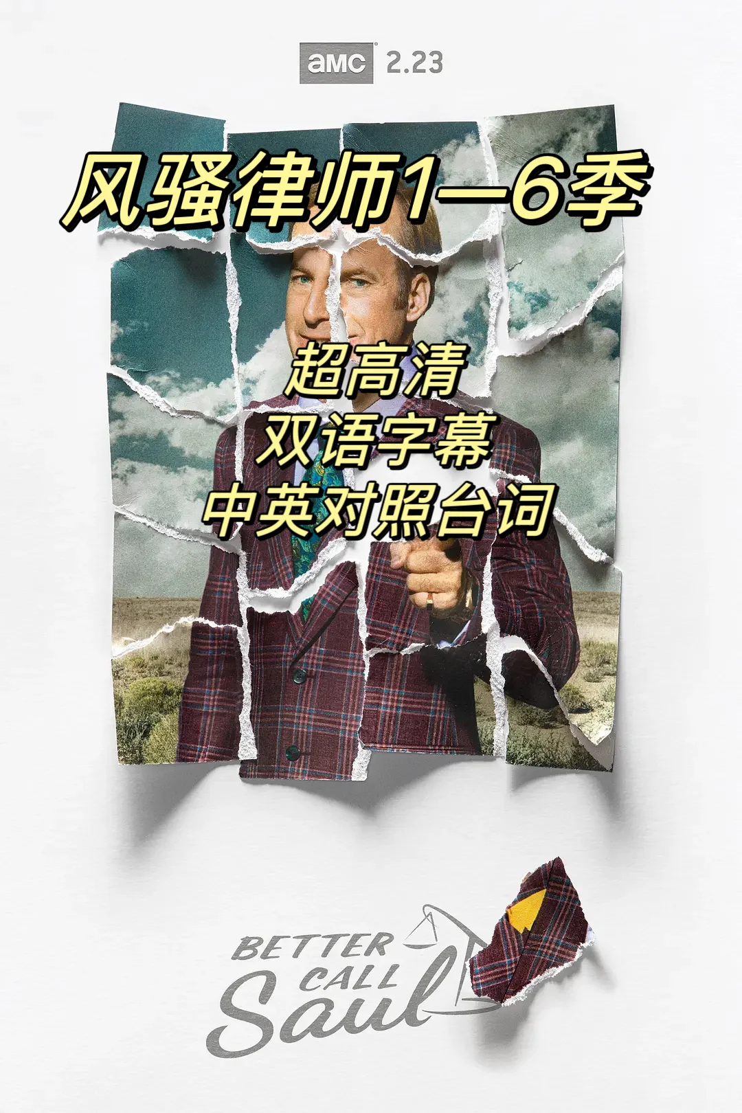 别再乱刷美剧啦！《风骚律师》英语学习指南